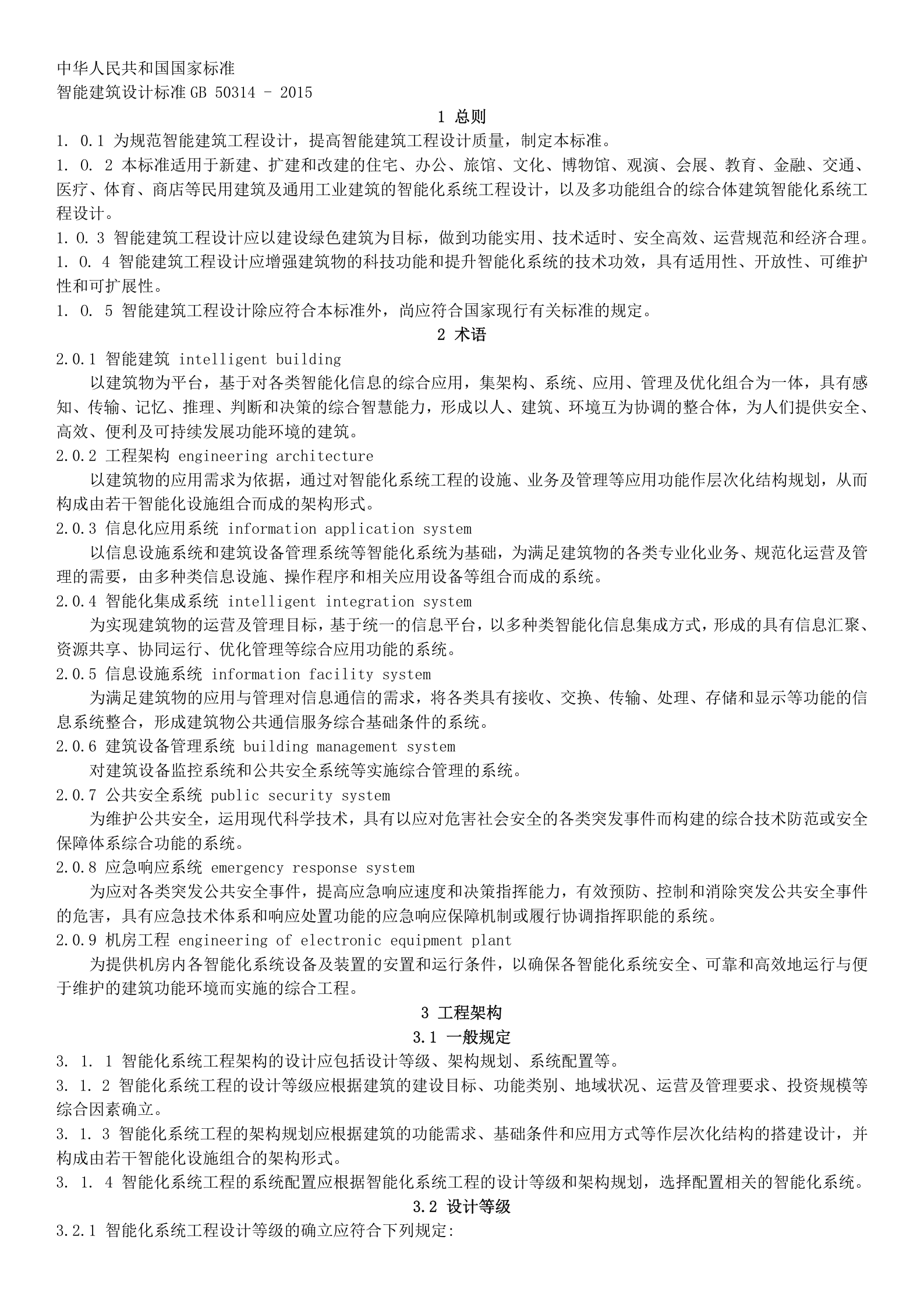 2.智能建筑设计标准2015(word版) 第1页