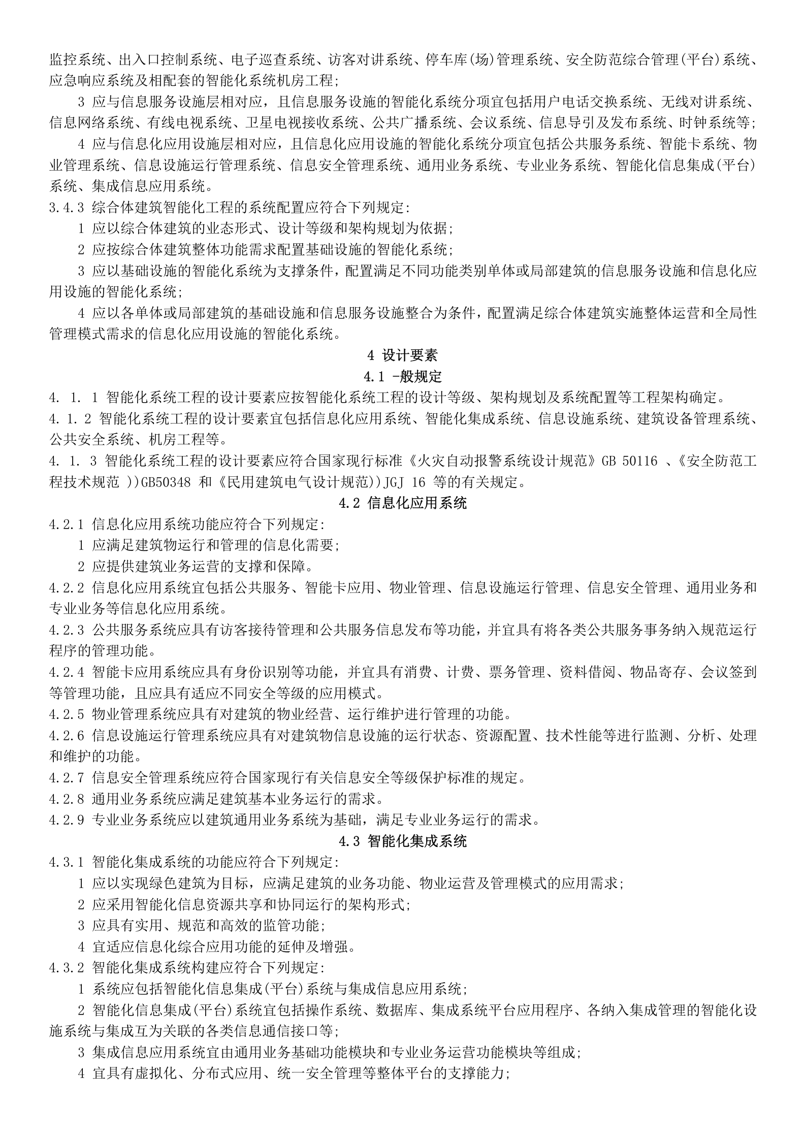 2.智能建筑设计标准2015(word版) 第3页