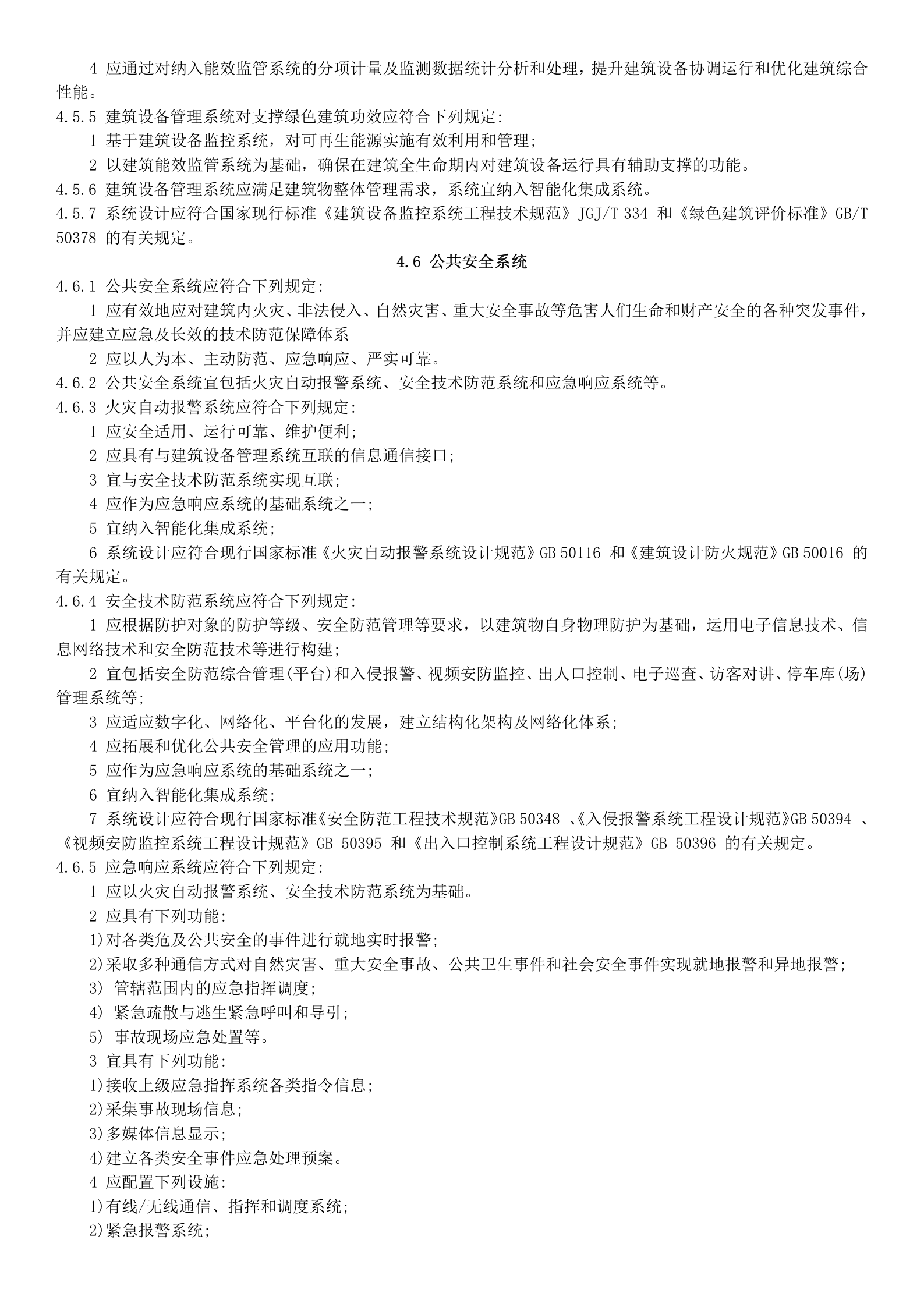 2.智能建筑设计标准2015(word版) 第7页