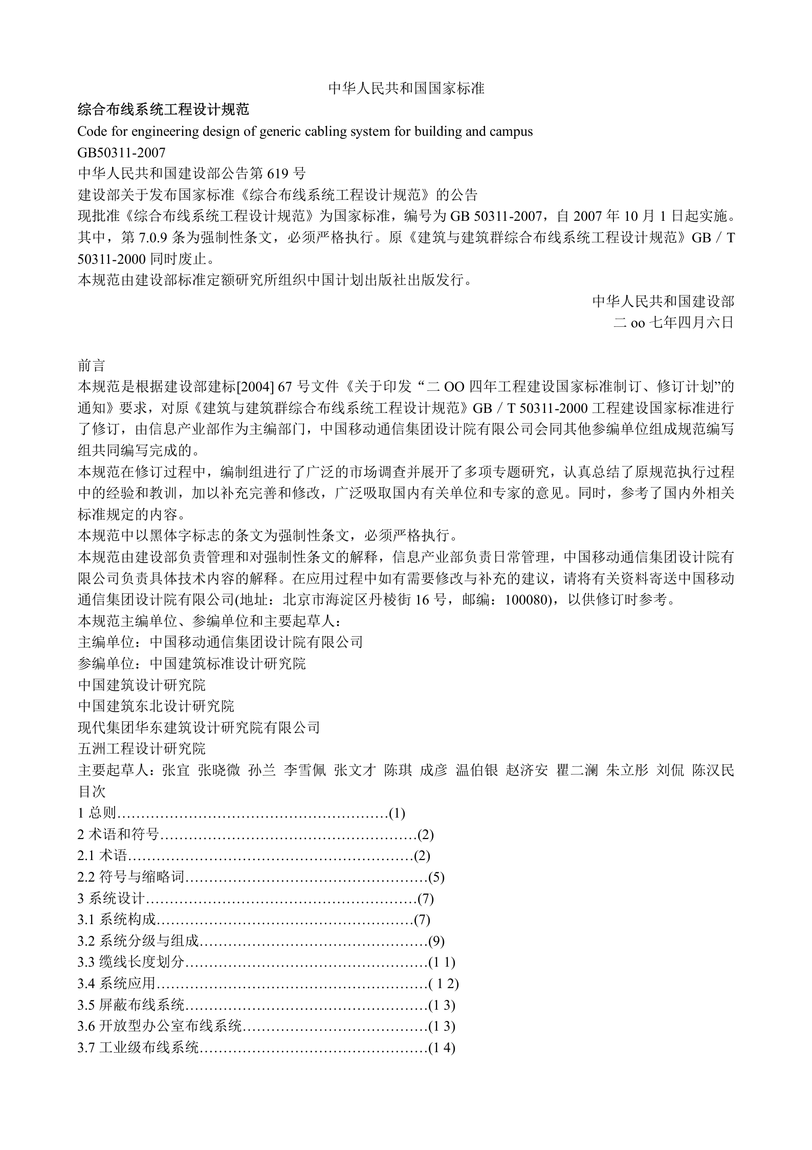 GB50311-2007综合布线工程设计规范(含条文说明) 第1页