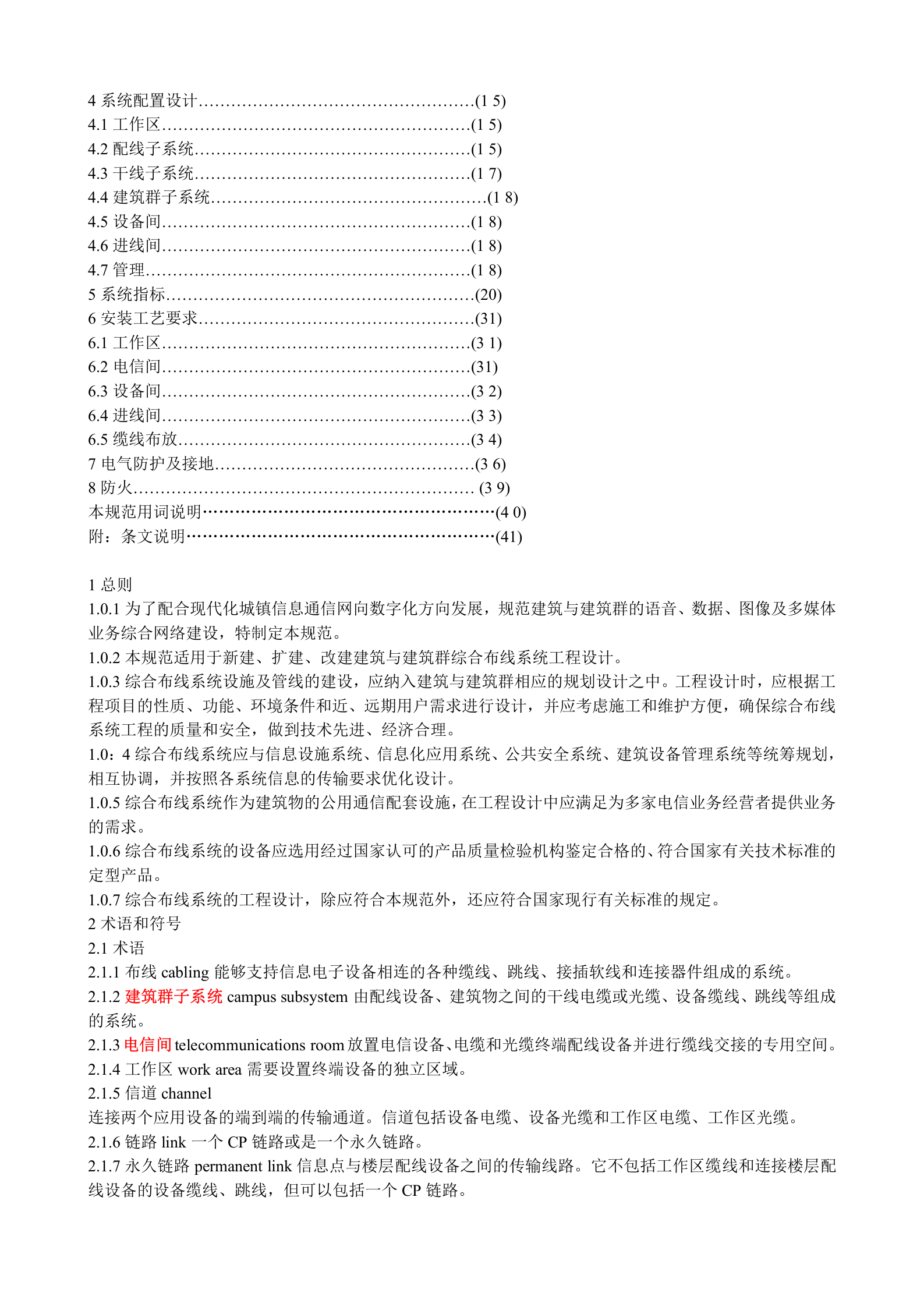 GB50311-2007综合布线工程设计规范(含条文说明) 第2页
