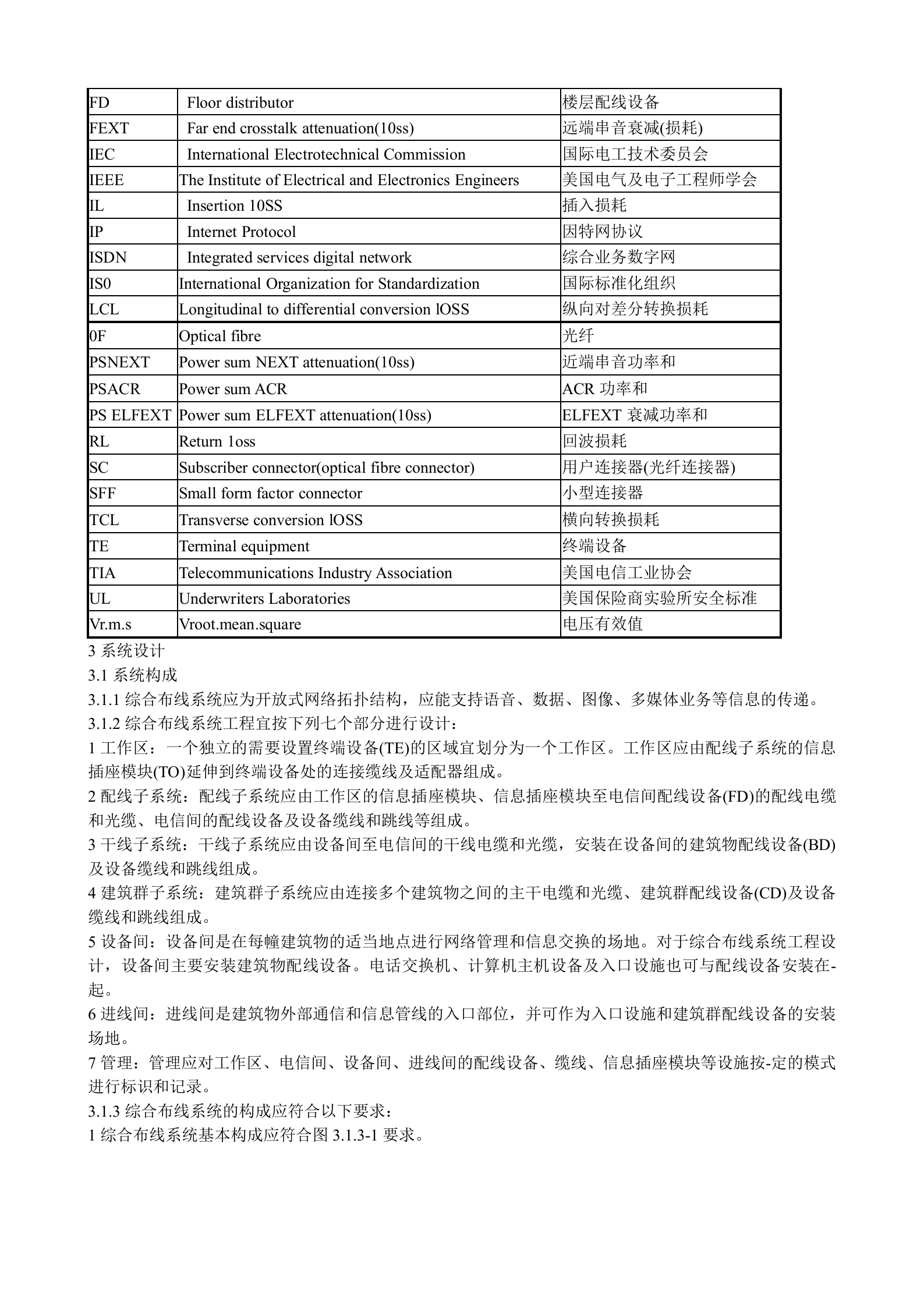 GB50311-2007综合布线工程设计规范(含条文说明) 第4页