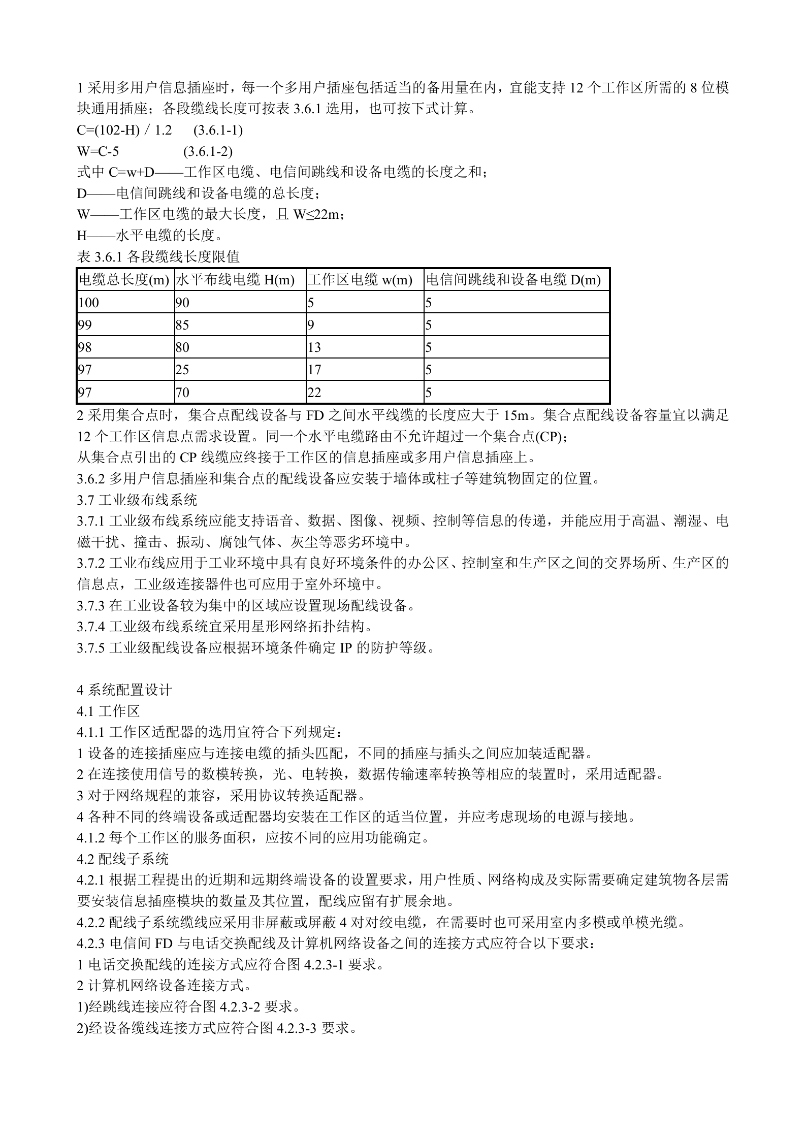 GB50311-2007综合布线工程设计规范(含条文说明) 第9页