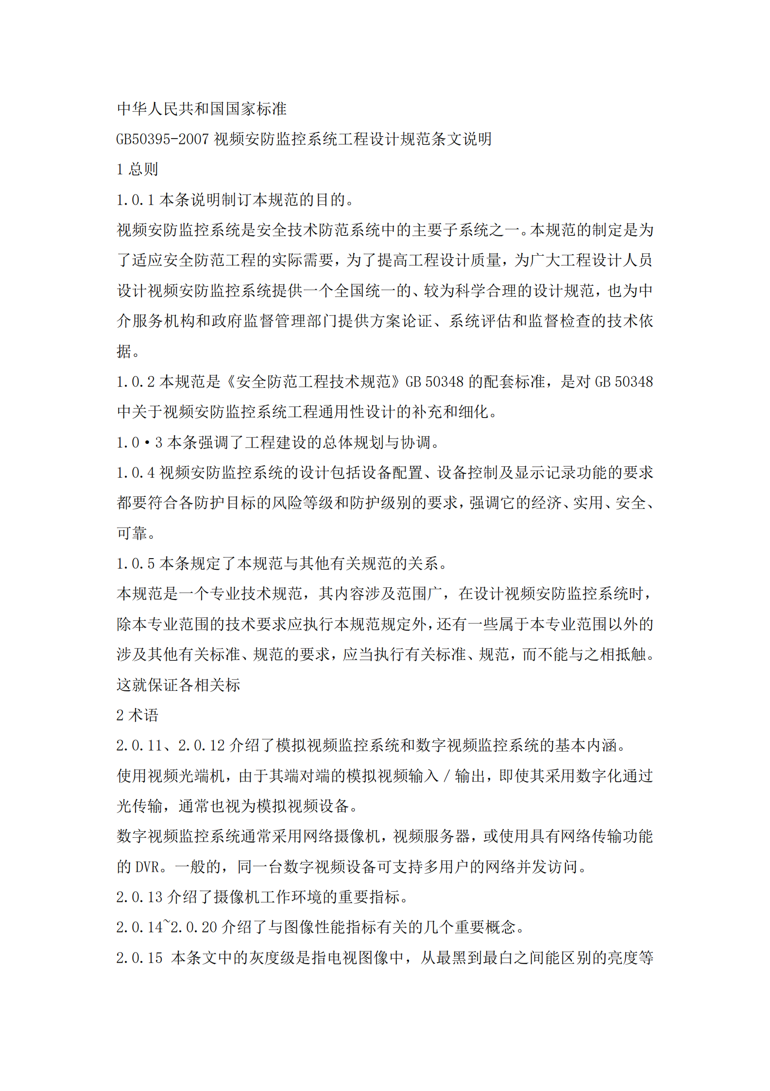 GB50395-2007《视频安防监控系统工程设计规范》 第1页