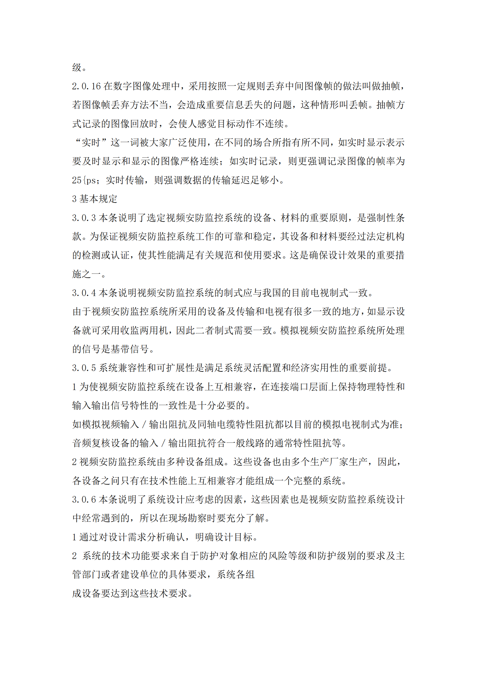 GB50395-2007《视频安防监控系统工程设计规范》 第2页
