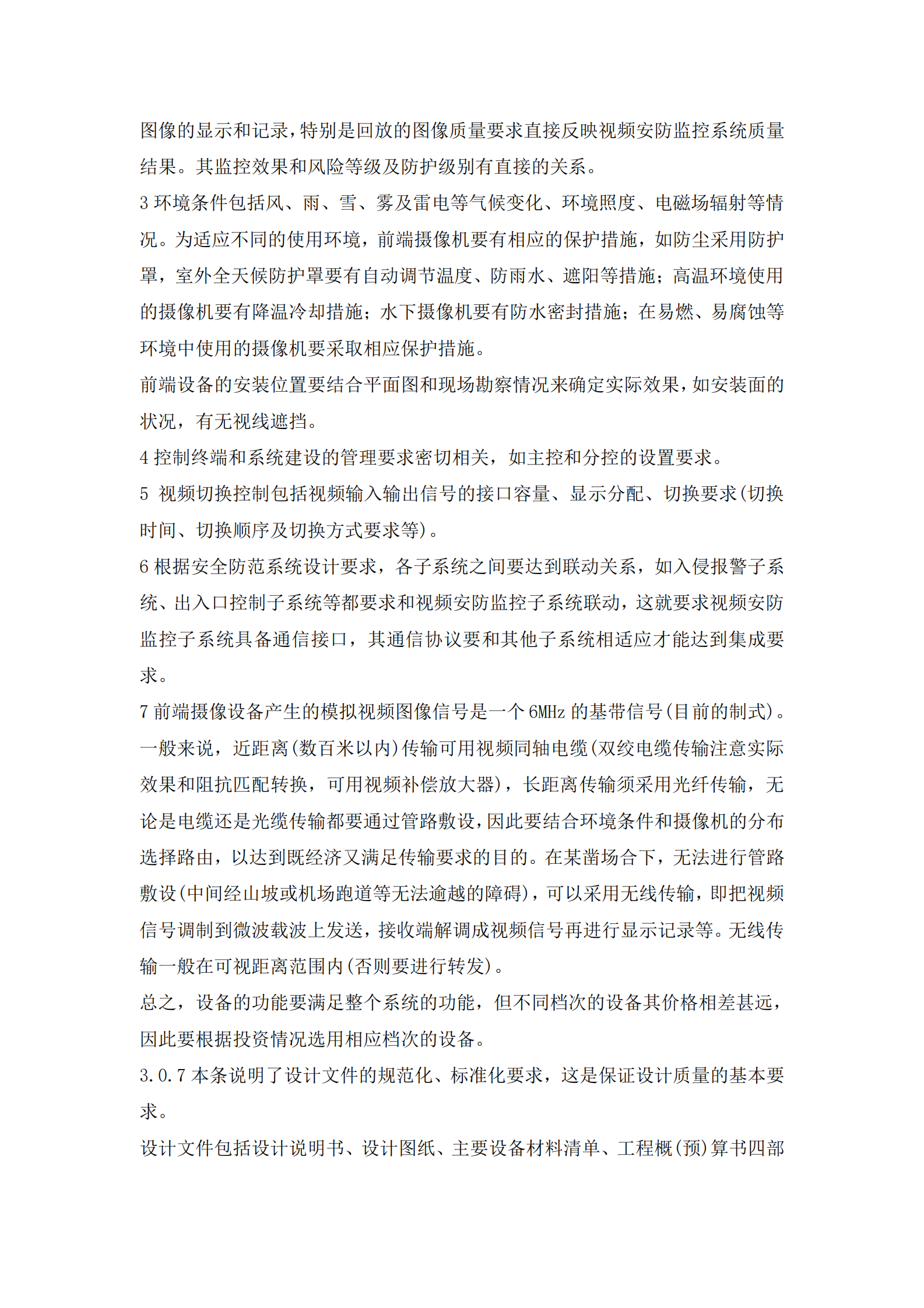 GB50395-2007《视频安防监控系统工程设计规范》 第3页