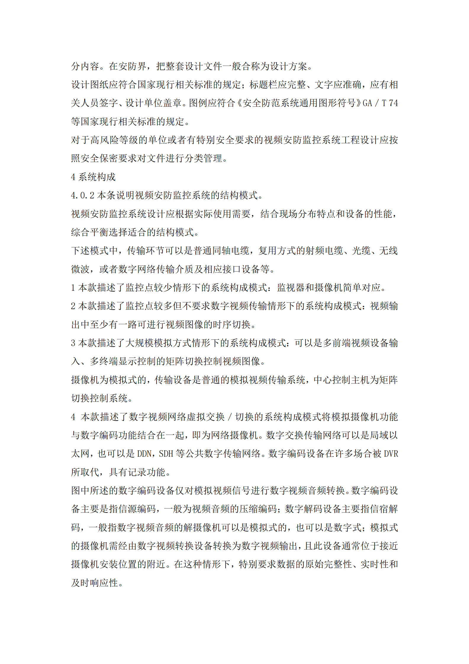 GB50395-2007《视频安防监控系统工程设计规范》 第4页