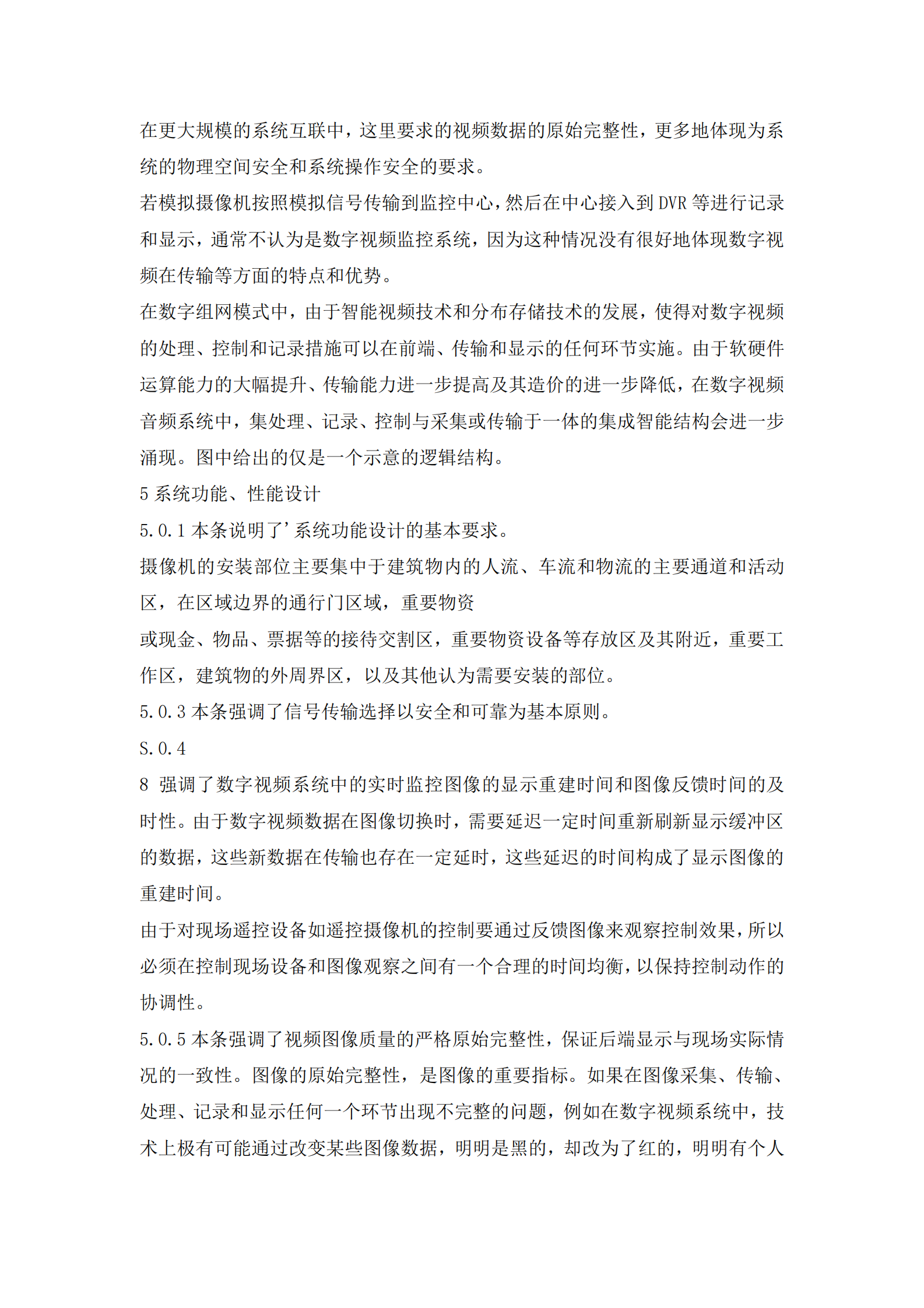 GB50395-2007《视频安防监控系统工程设计规范》 第5页