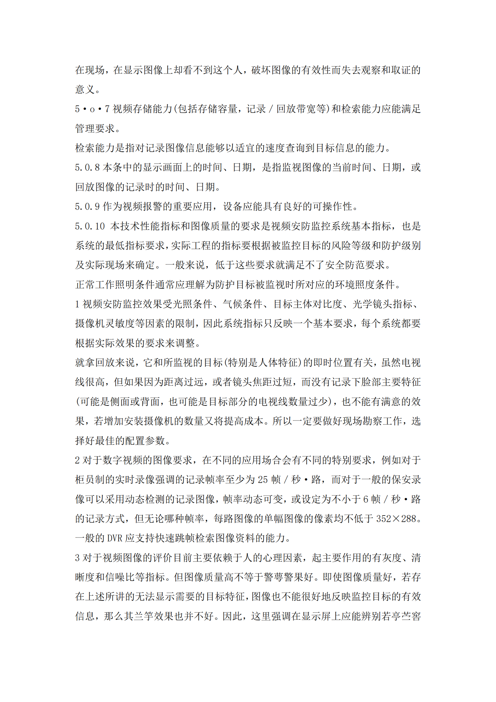 GB50395-2007《视频安防监控系统工程设计规范》 第6页