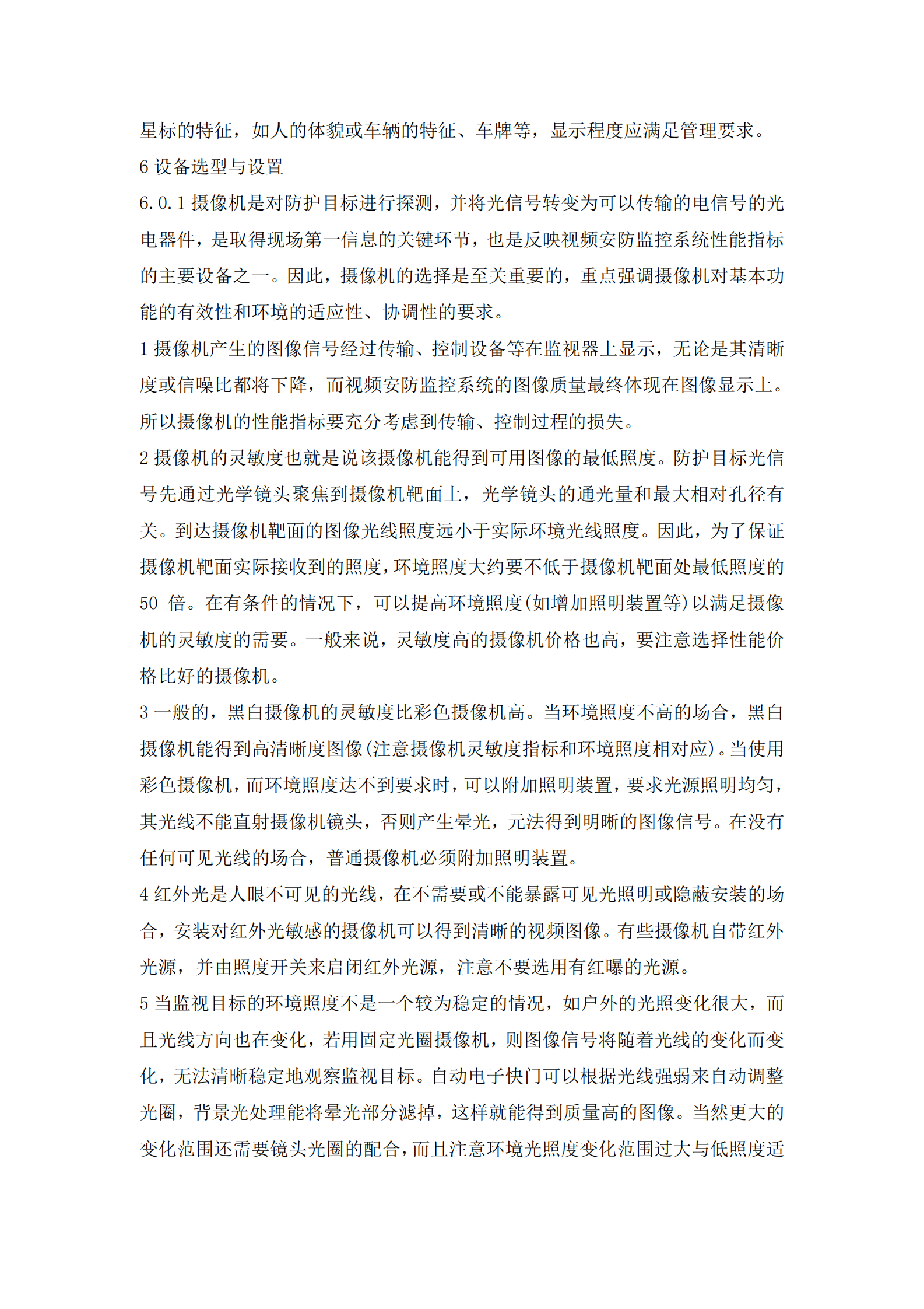 GB50395-2007《视频安防监控系统工程设计规范》 第7页