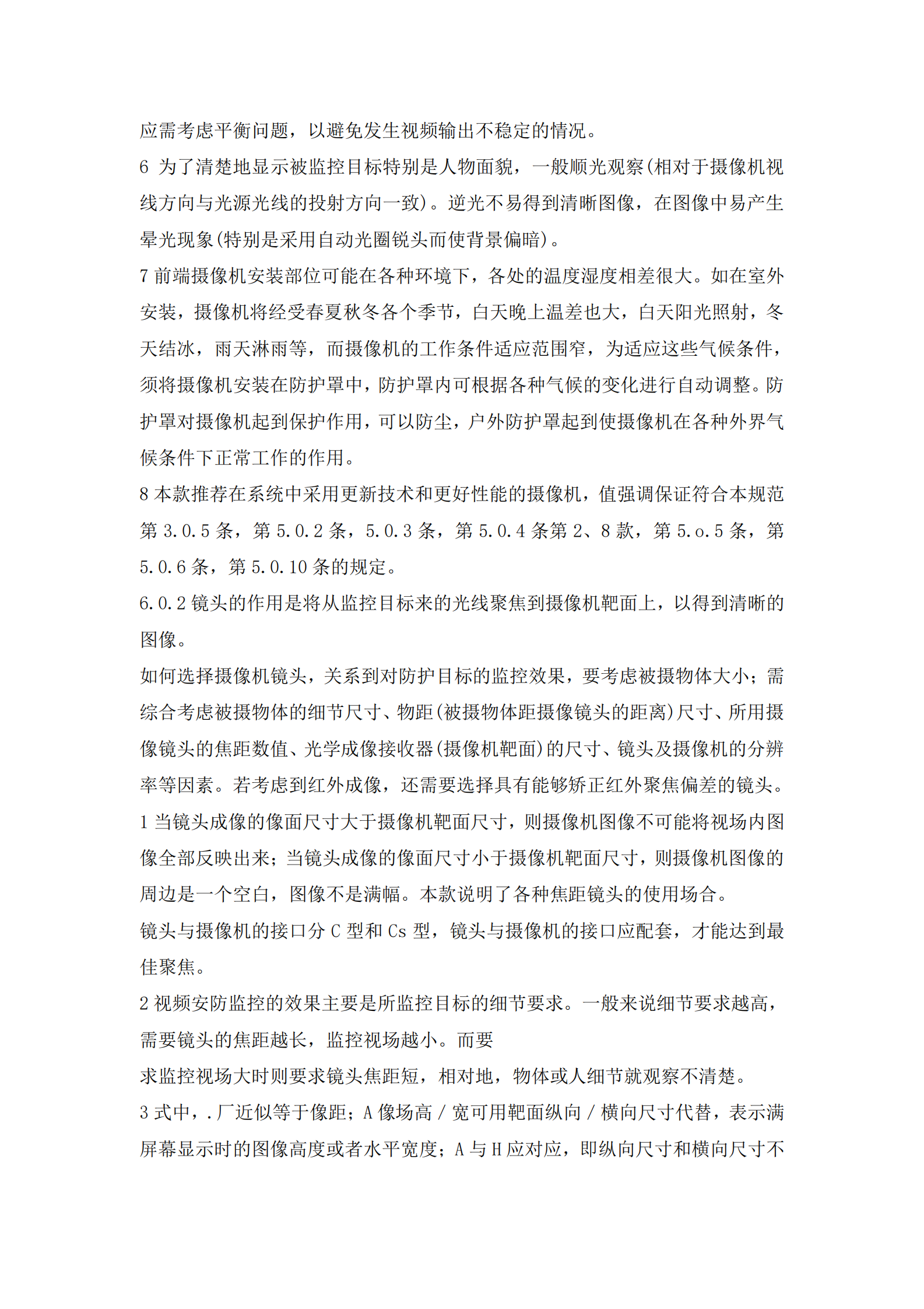 GB50395-2007《视频安防监控系统工程设计规范》 第8页