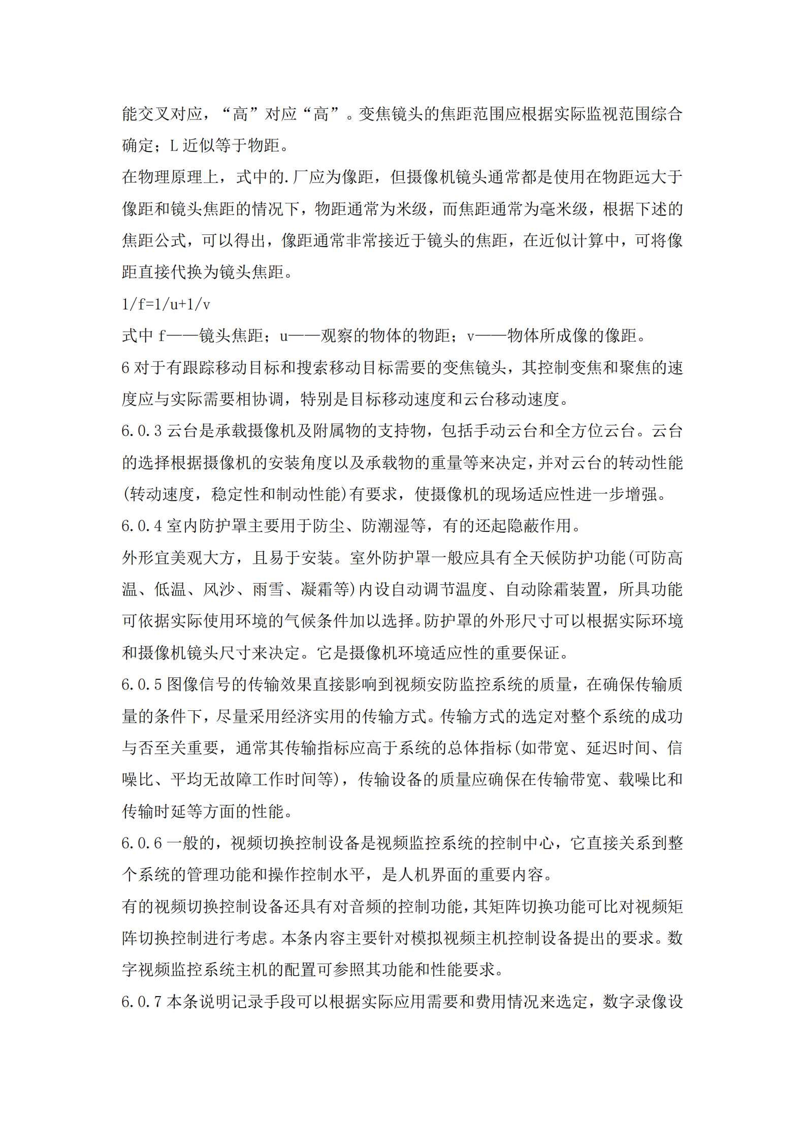 GB50395-2007《视频安防监控系统工程设计规范》 第9页