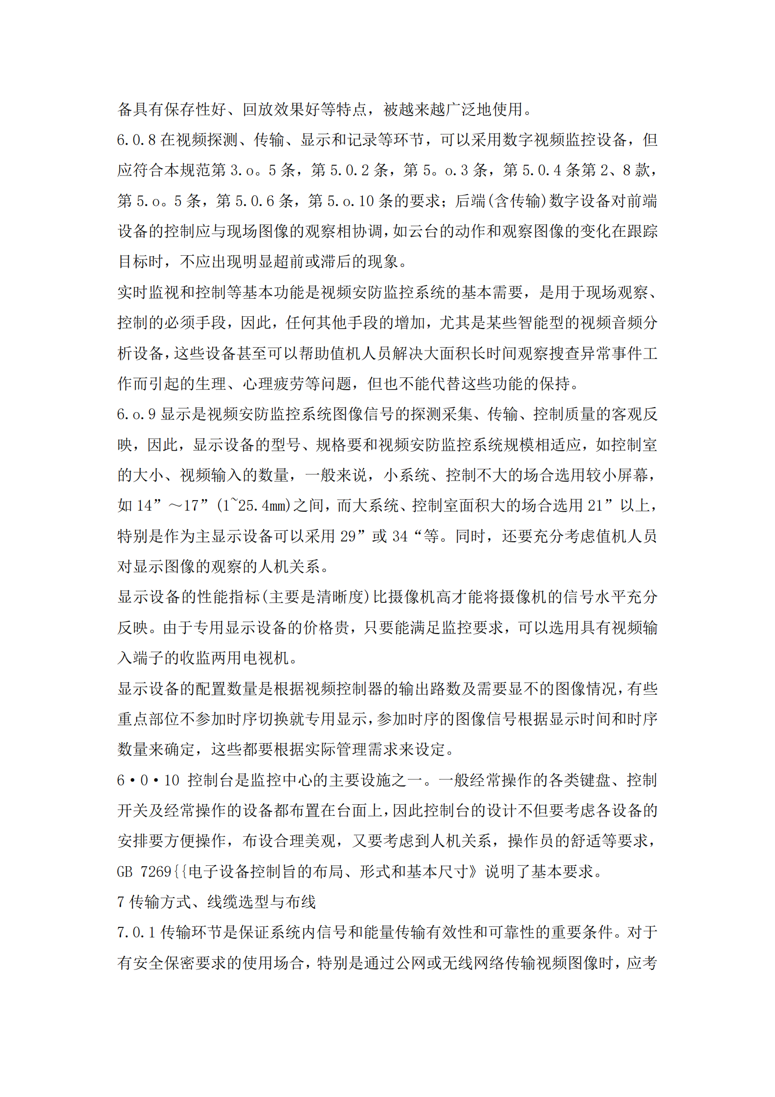 GB50395-2007《视频安防监控系统工程设计规范》 第10页