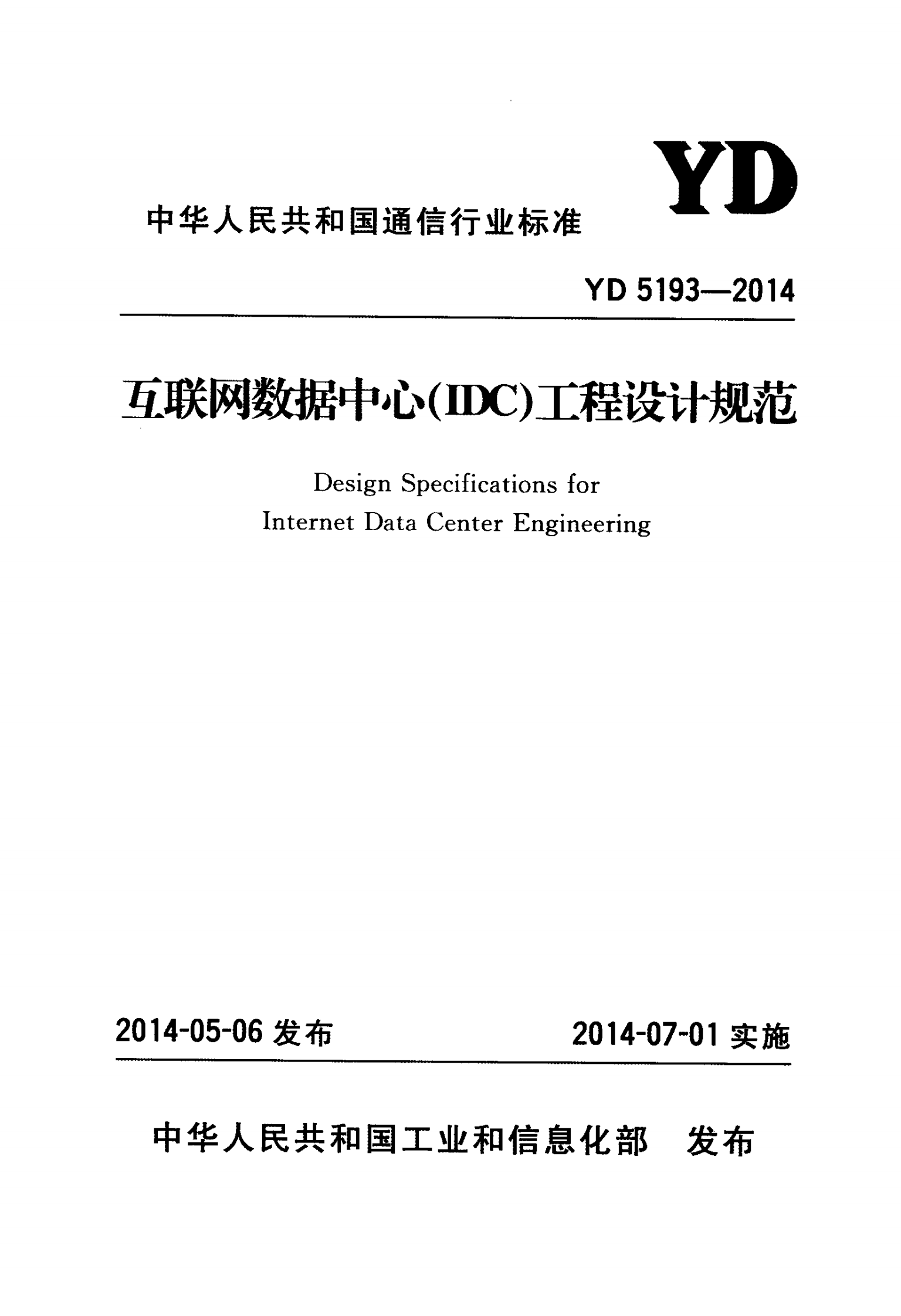 YD 5193-2014 互联网数据中心（IDC）工程设计规范 第1页