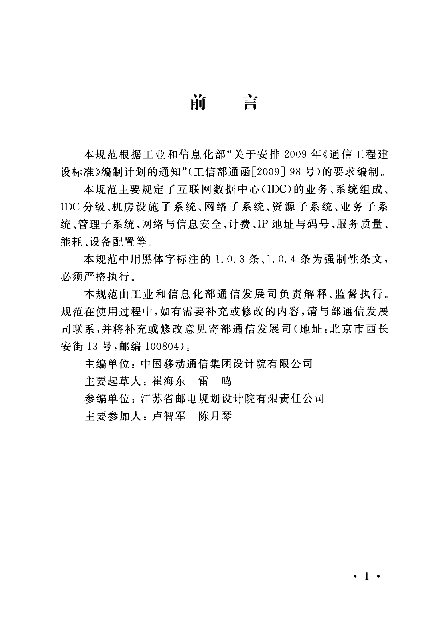 YD 5193-2014 互联网数据中心（IDC）工程设计规范 第5页