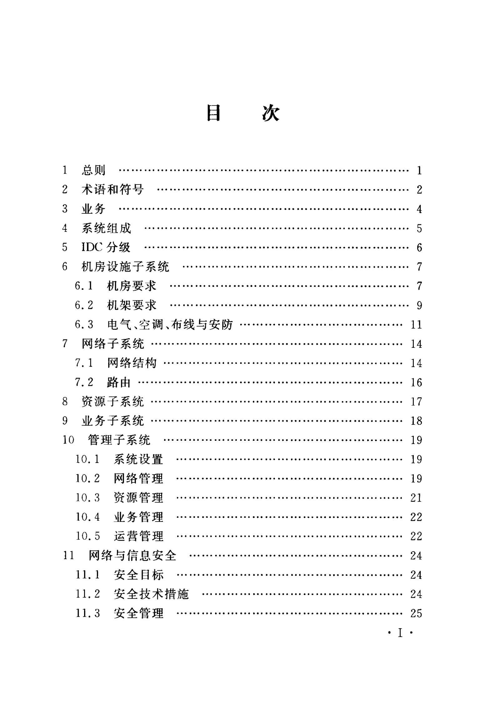 YD 5193-2014 互联网数据中心（IDC）工程设计规范 第6页