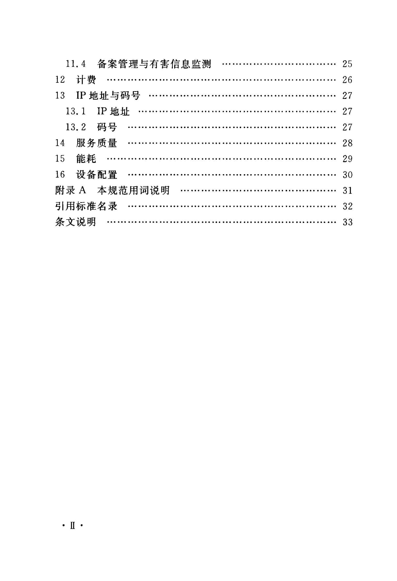 YD 5193-2014 互联网数据中心（IDC）工程设计规范 第7页