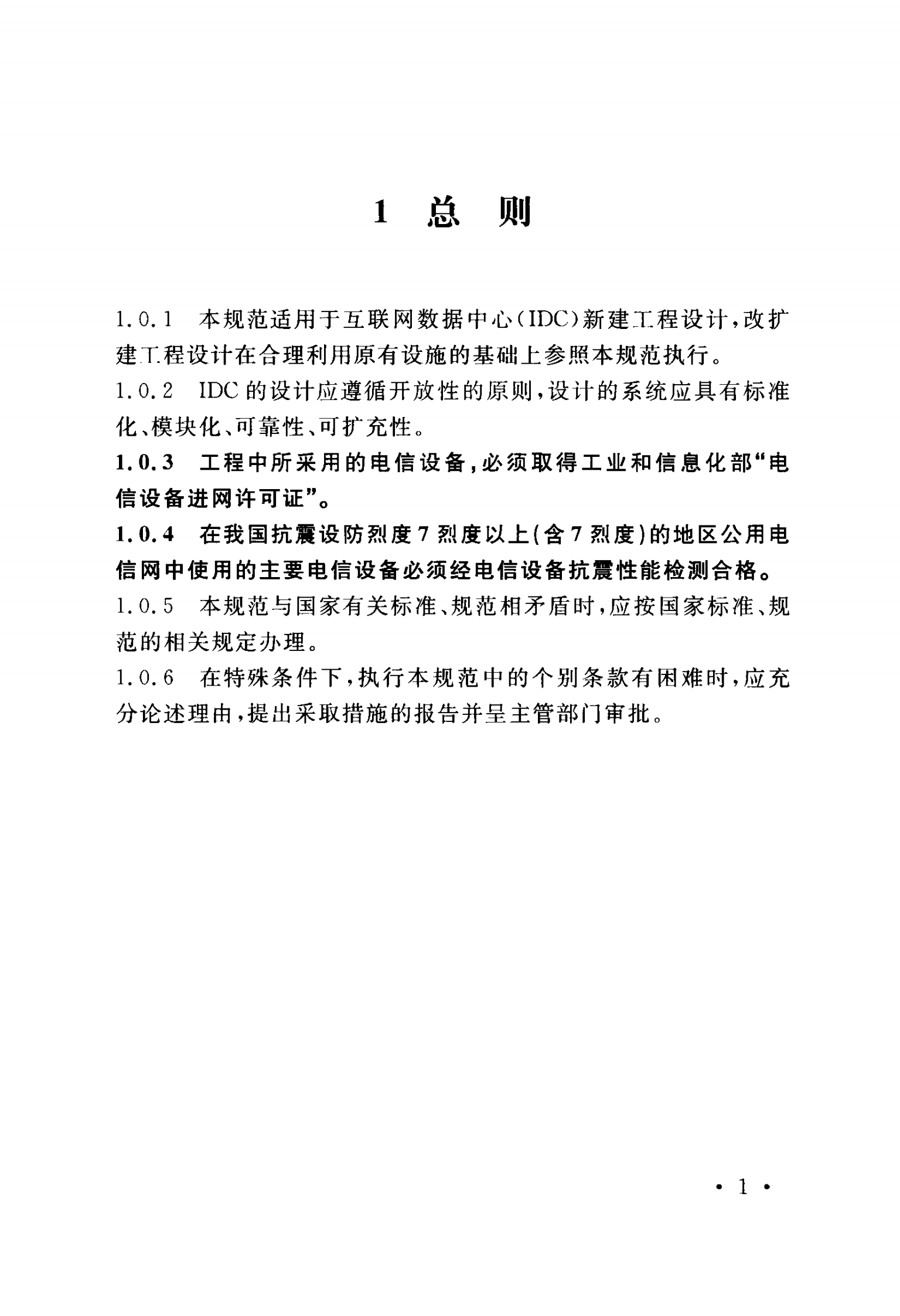 YD 5193-2014 互联网数据中心（IDC）工程设计规范 第8页