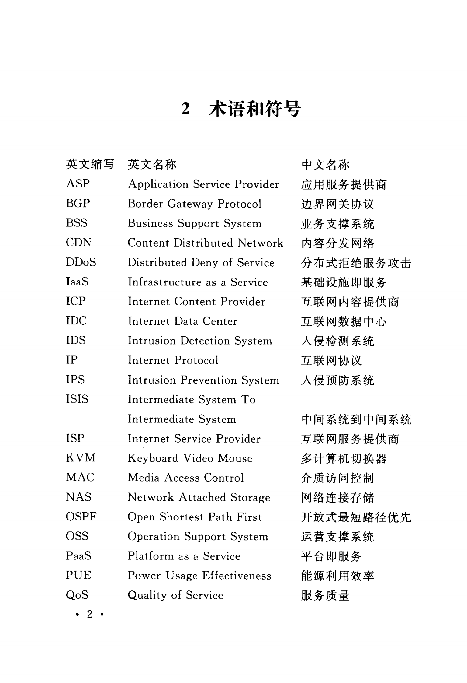 YD 5193-2014 互联网数据中心（IDC）工程设计规范 第9页