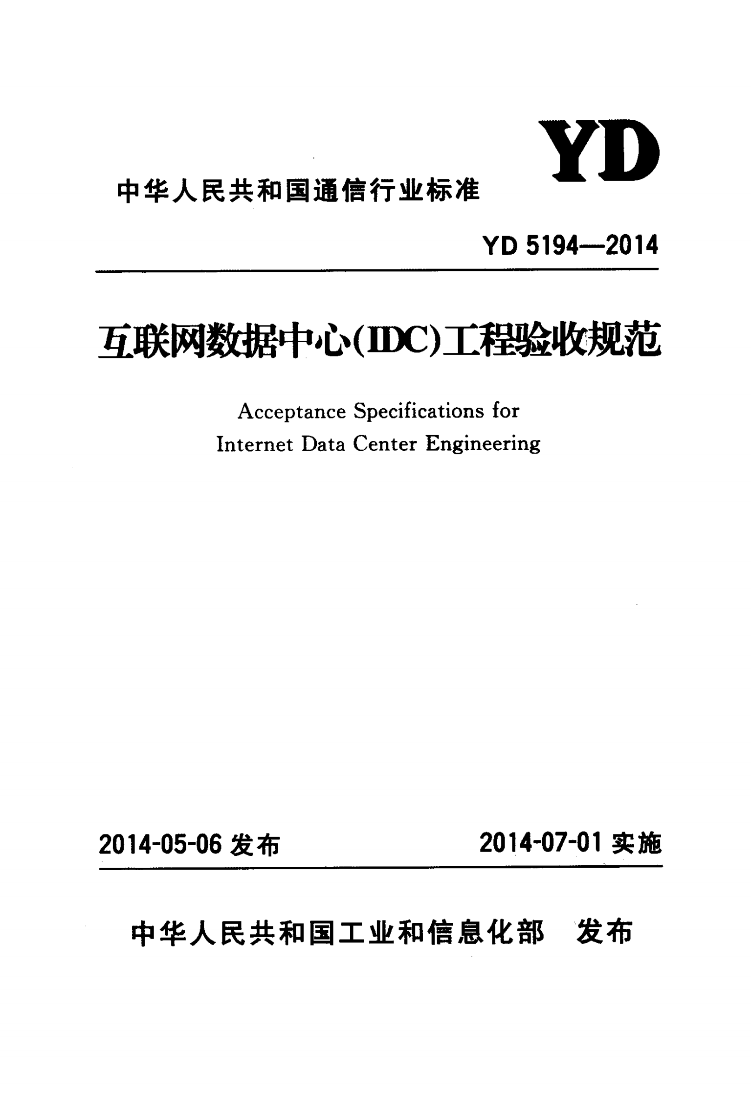 YD 5194-2014(互联网数据中心（IDC）工程验收规范) 第1页
