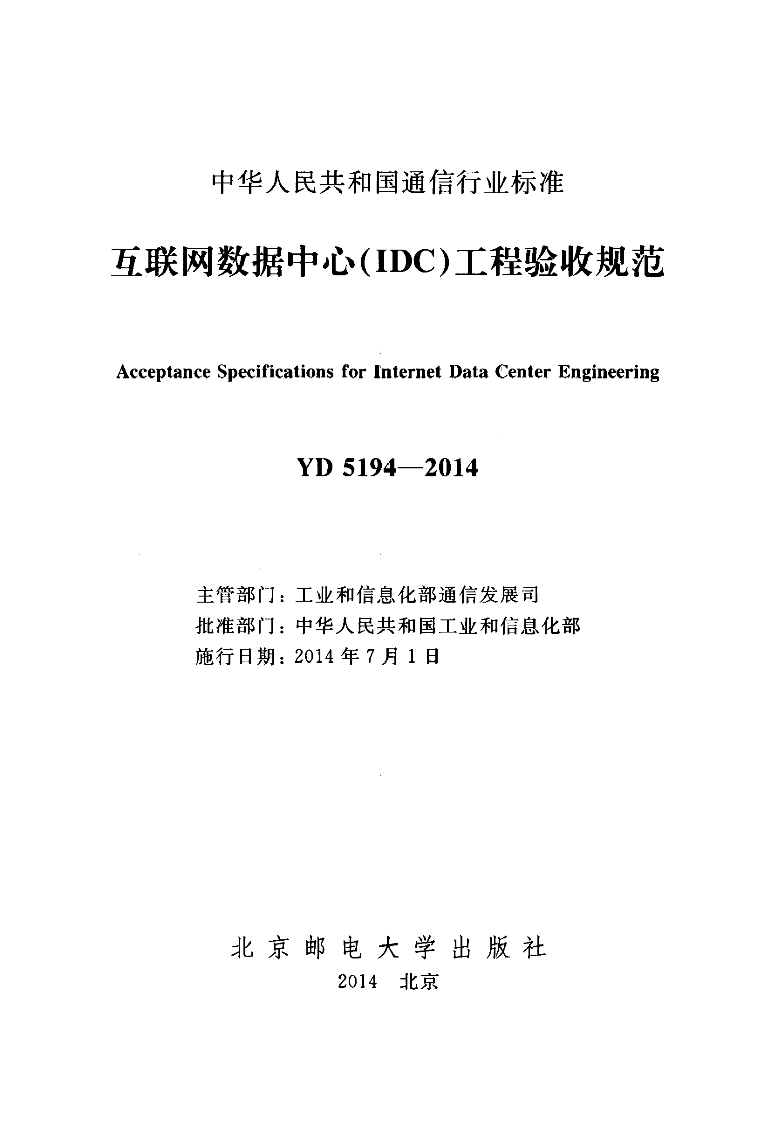 YD 5194-2014(互联网数据中心（IDC）工程验收规范) 第2页