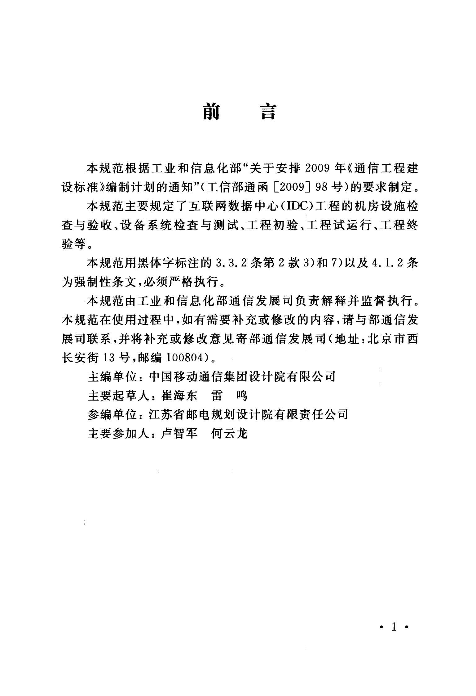 YD 5194-2014(互联网数据中心（IDC）工程验收规范) 第5页