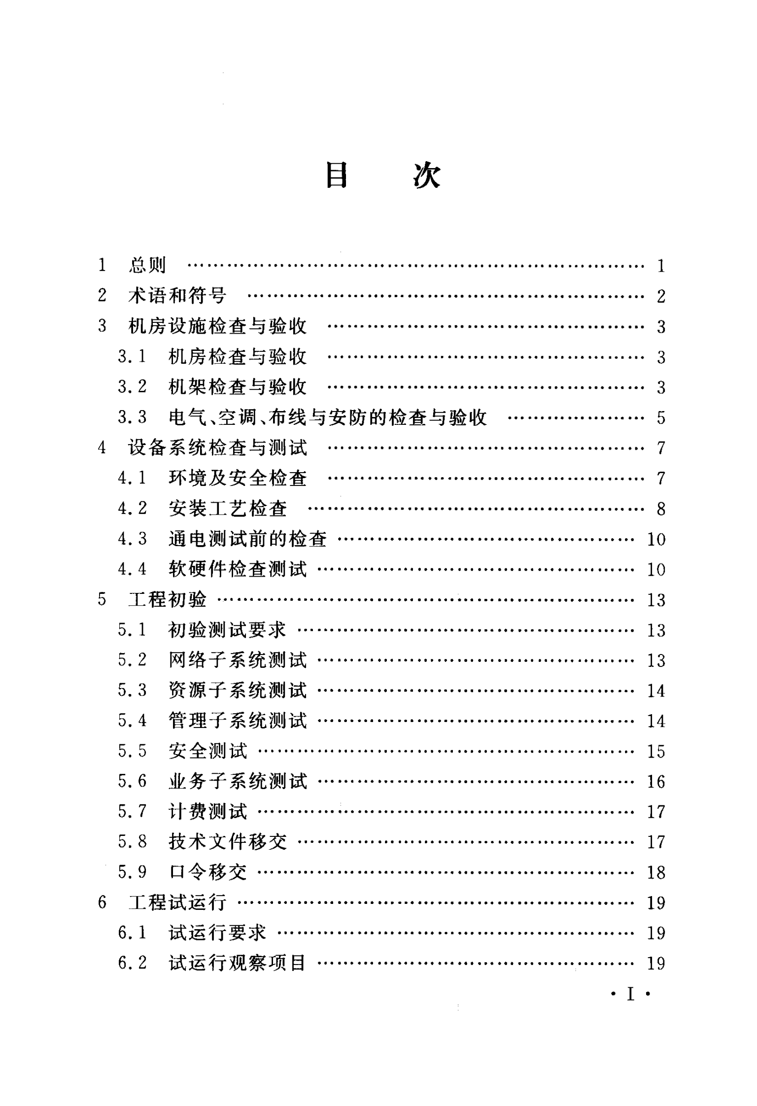YD 5194-2014(互联网数据中心（IDC）工程验收规范) 第6页