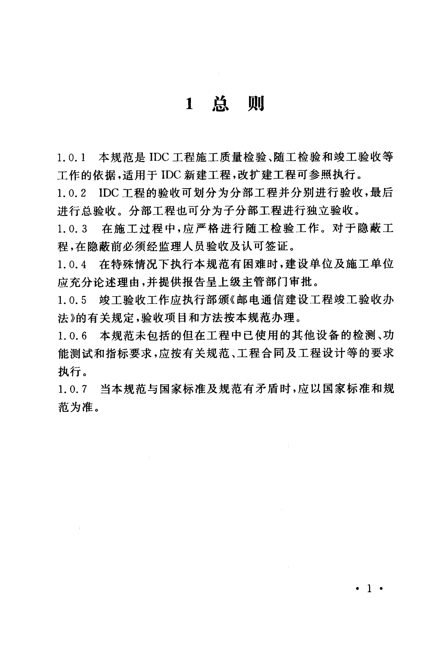 YD 5194-2014(互联网数据中心（IDC）工程验收规范) 第8页