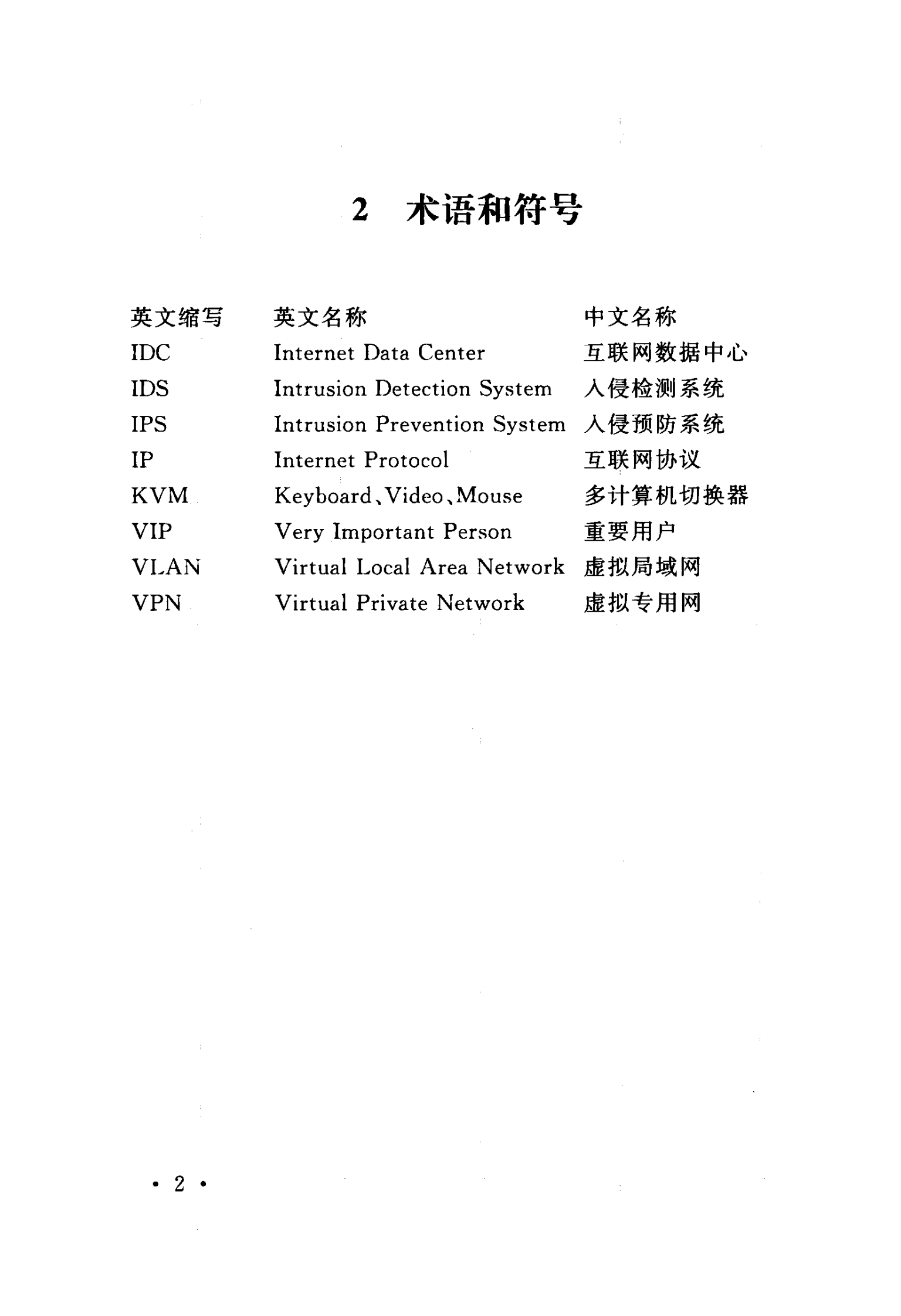 YD 5194-2014(互联网数据中心（IDC）工程验收规范) 第9页