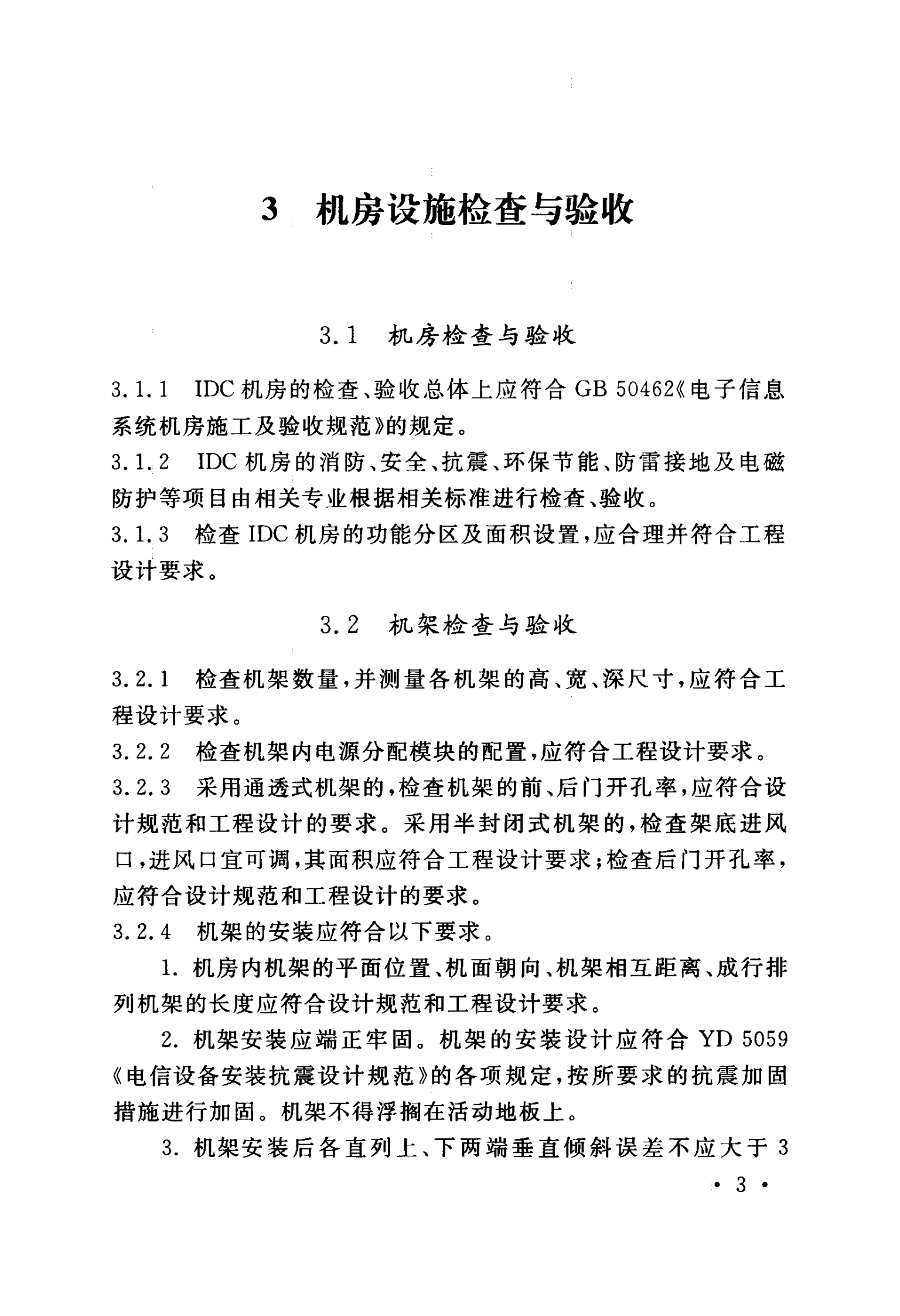 YD 5194-2014(互联网数据中心（IDC）工程验收规范) 第10页