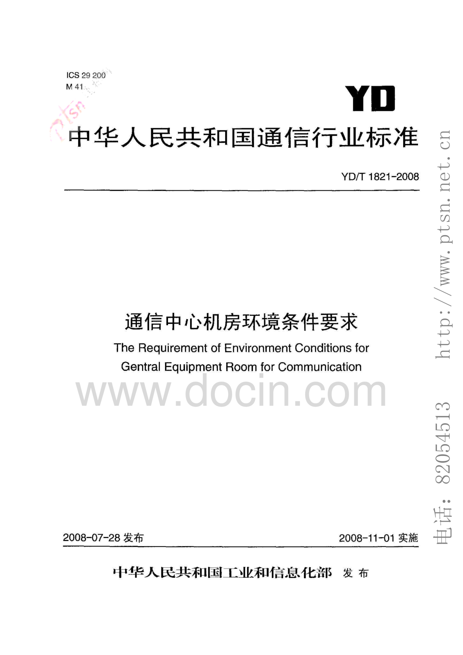 YD_T1821-2008通信中心机房环境条件要求 第1页