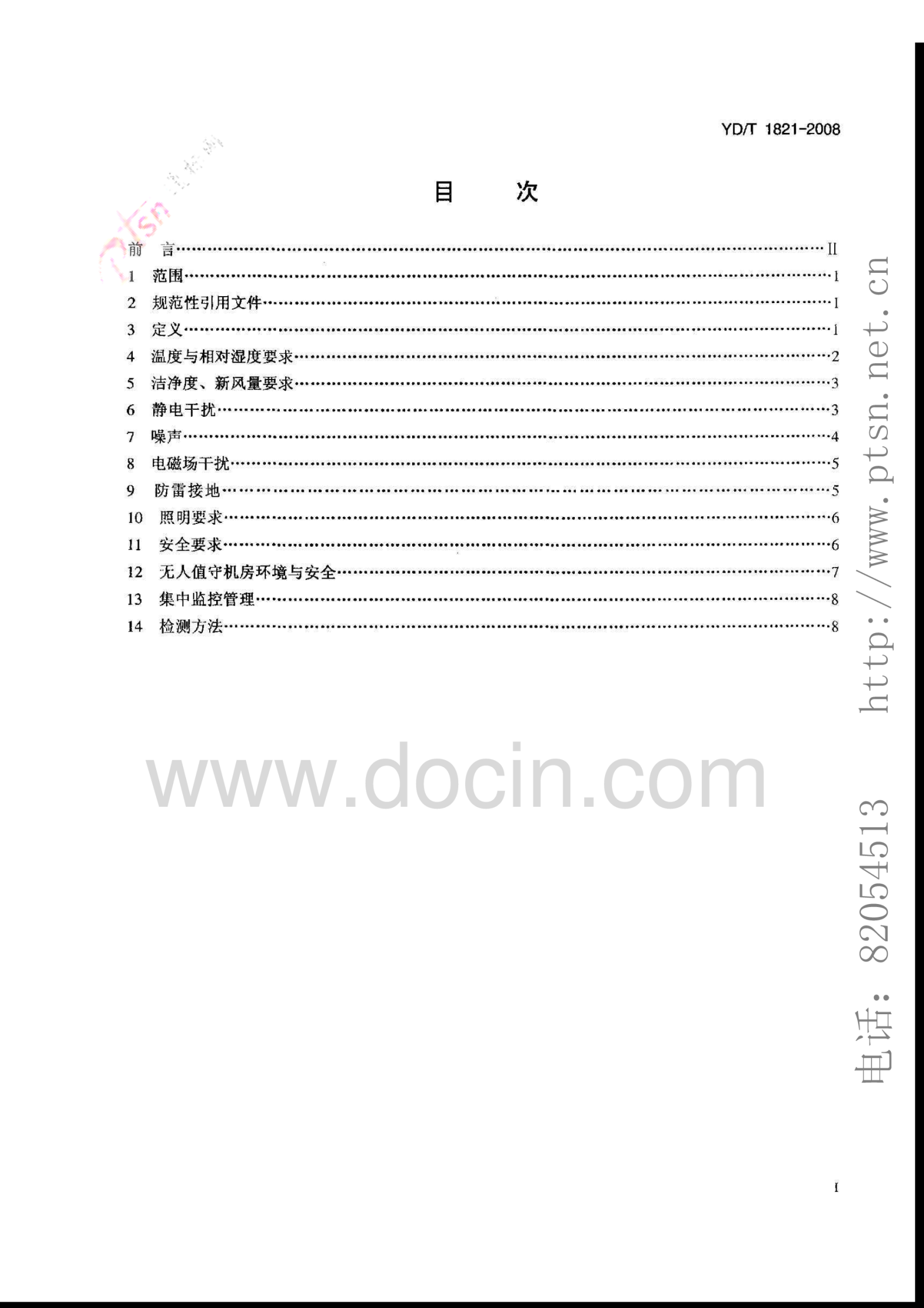 YD_T1821-2008通信中心机房环境条件要求 第2页
