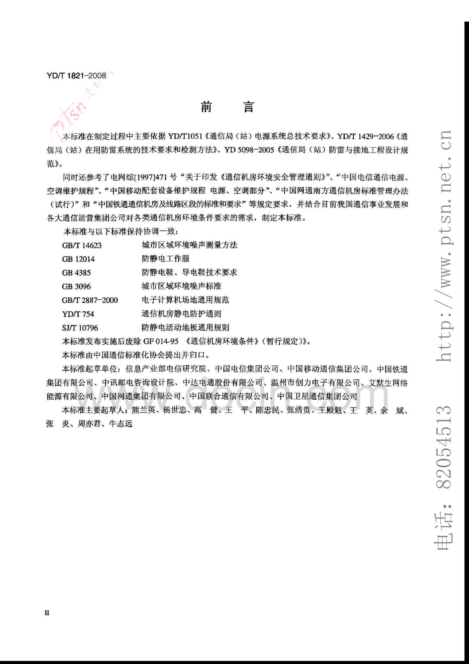 YD_T1821-2008通信中心机房环境条件要求 第3页