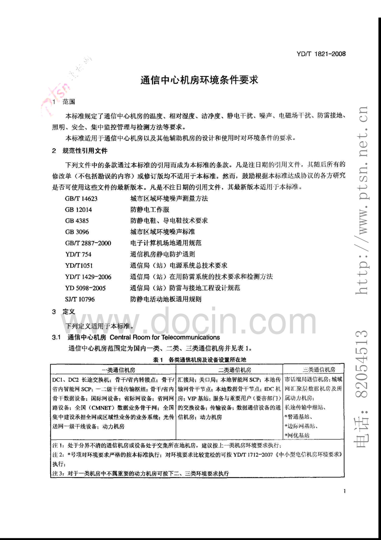 YD_T1821-2008通信中心机房环境条件要求 第4页