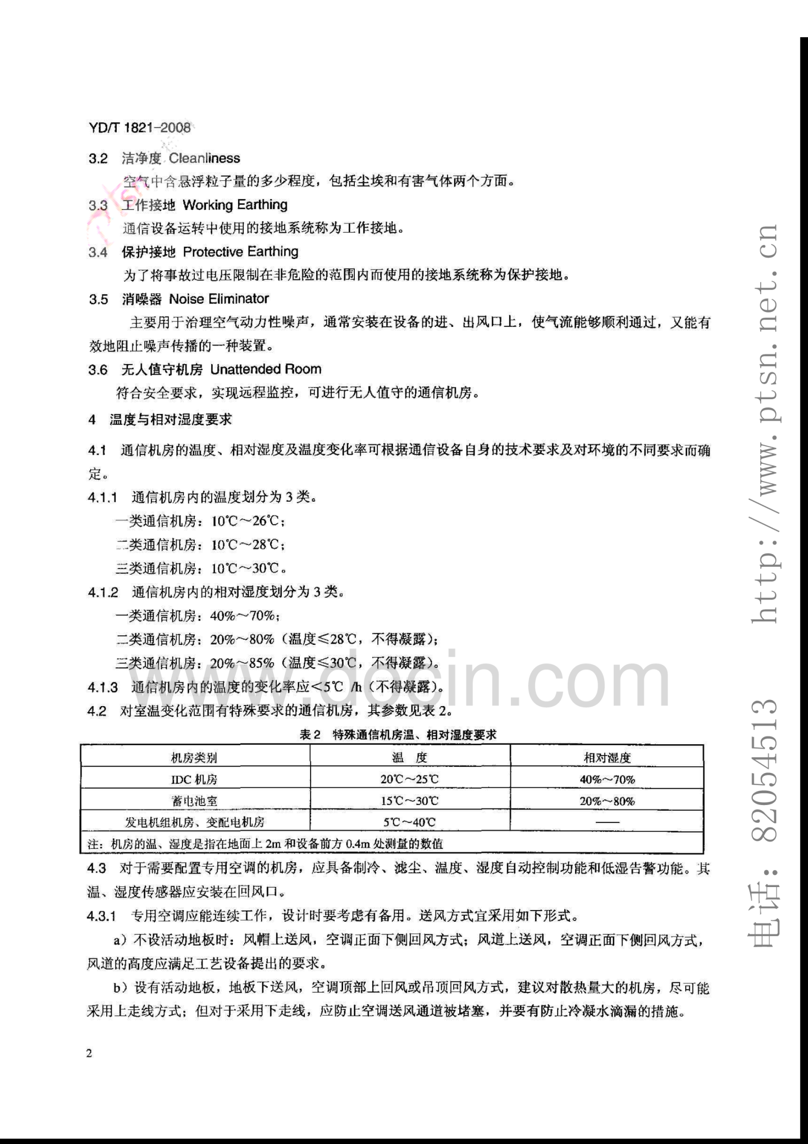 YD_T1821-2008通信中心机房环境条件要求 第5页