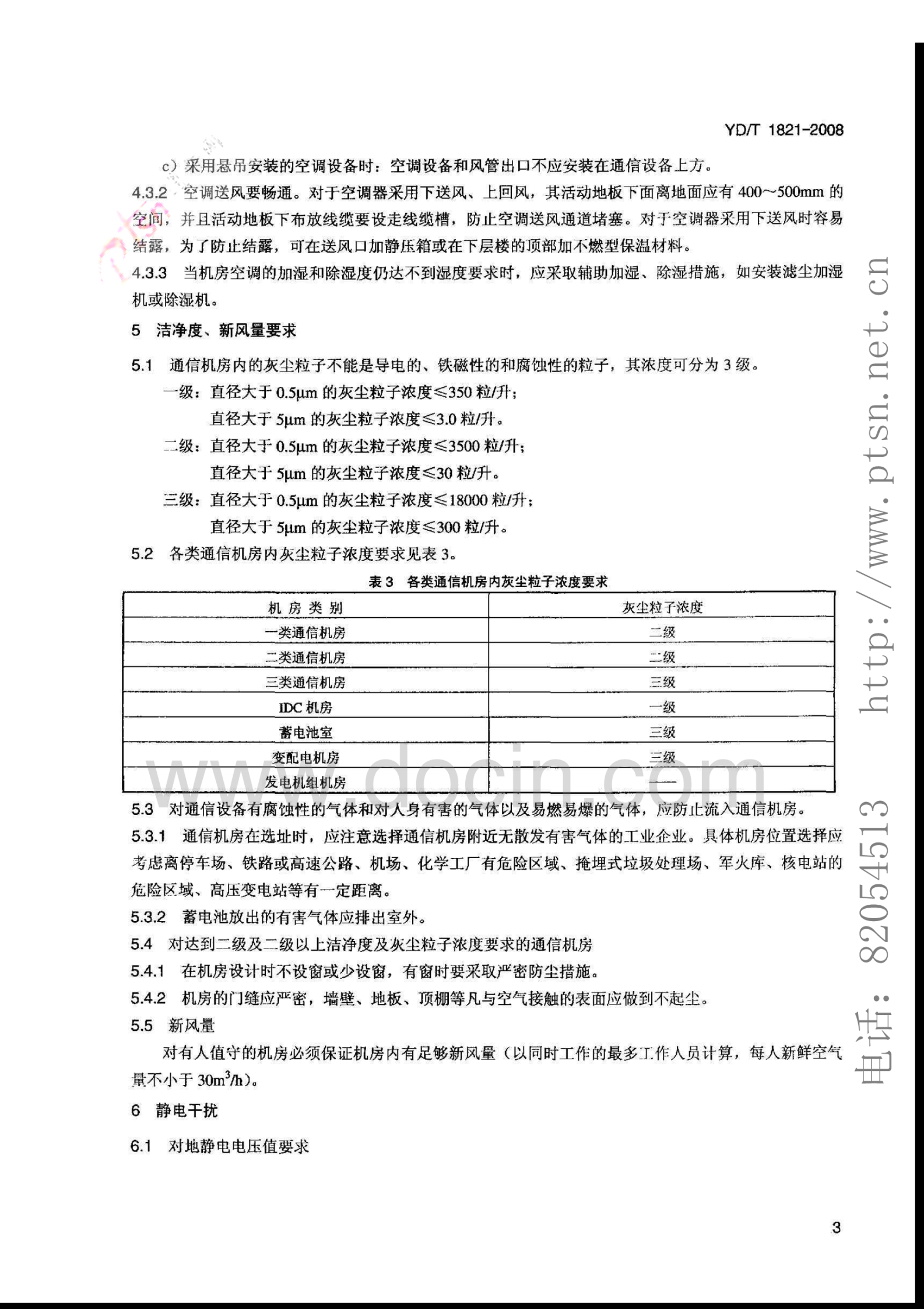 YD_T1821-2008通信中心机房环境条件要求 第6页