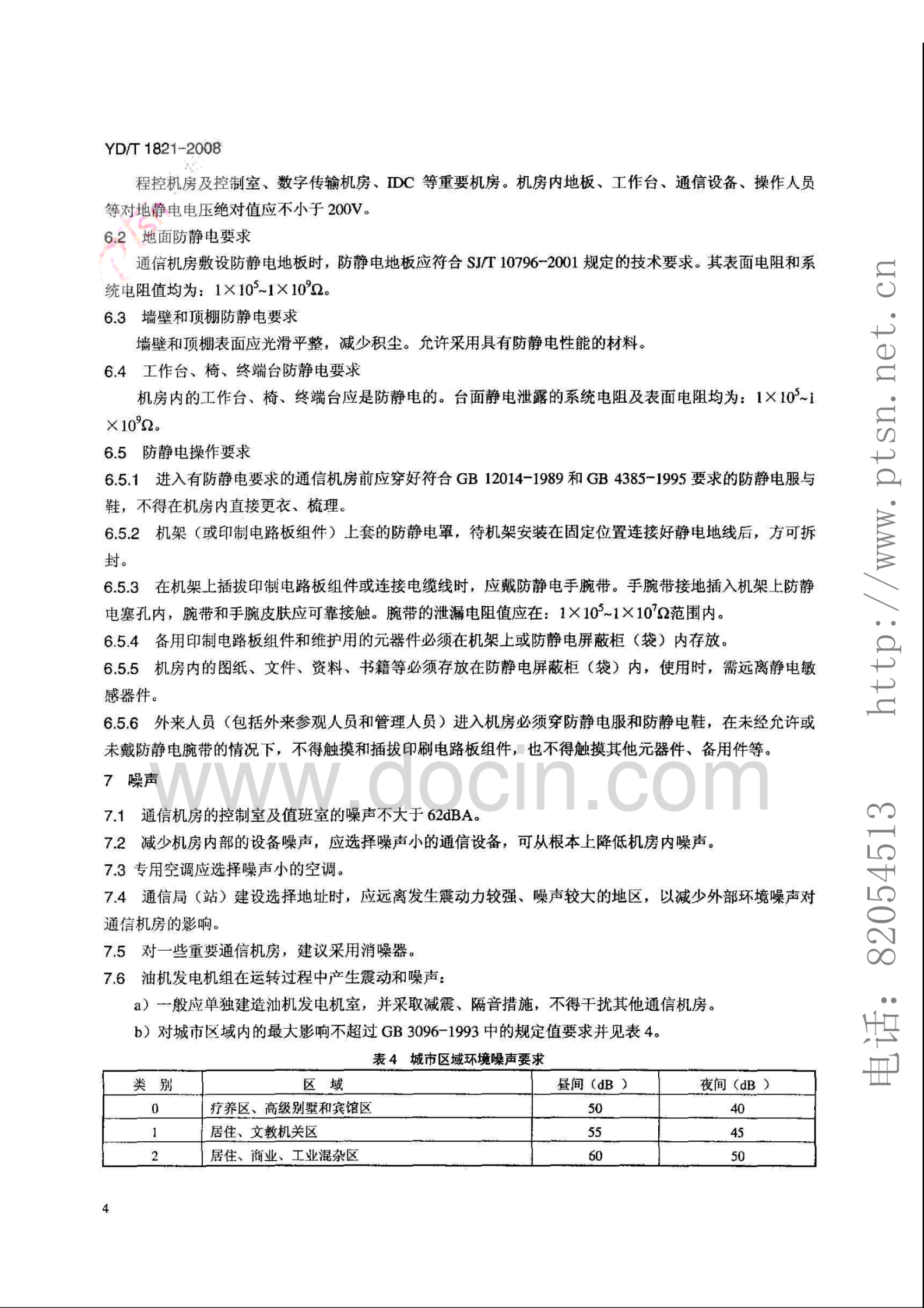 YD_T1821-2008通信中心机房环境条件要求 第7页