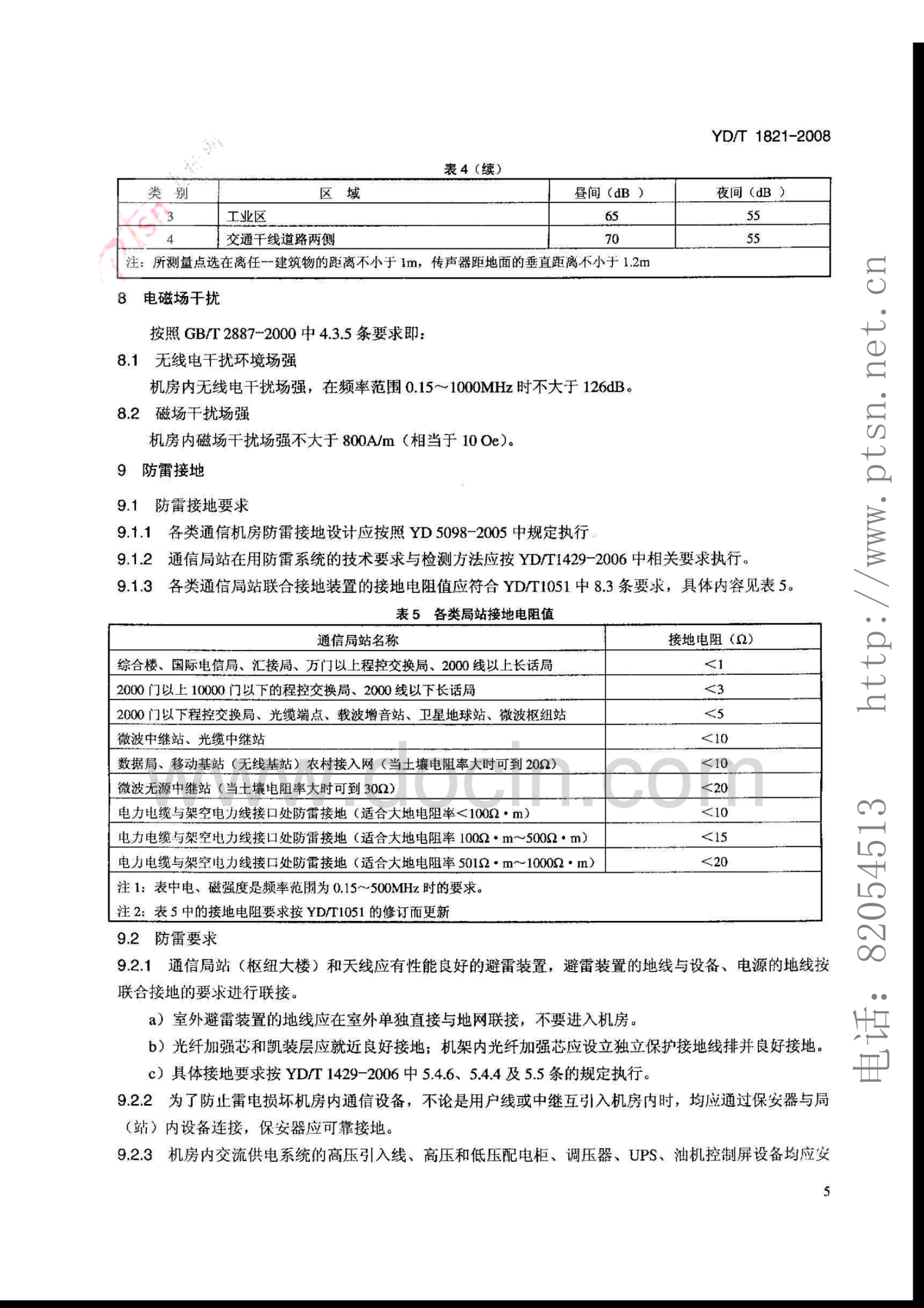 YD_T1821-2008通信中心机房环境条件要求 第8页