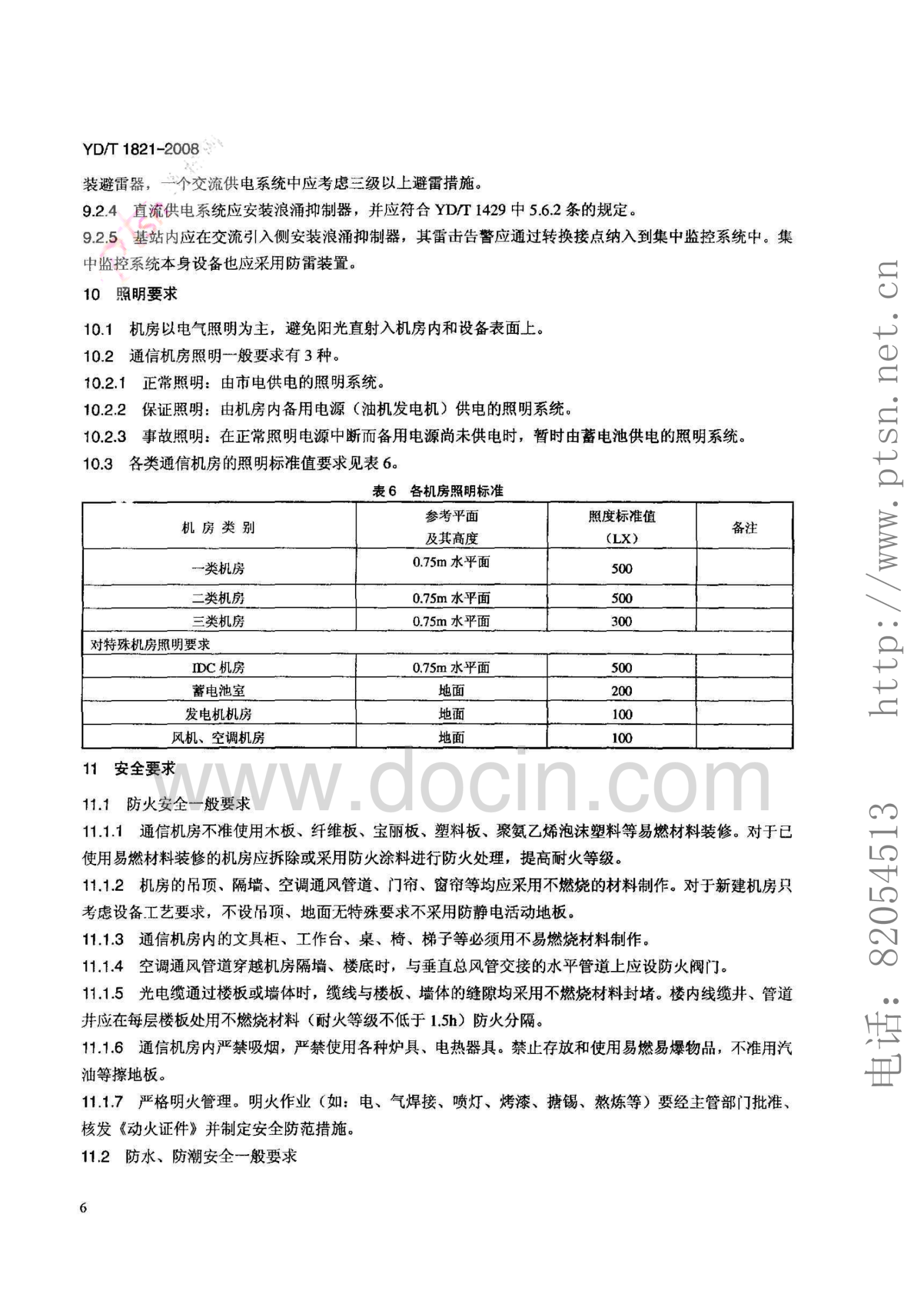 YD_T1821-2008通信中心机房环境条件要求 第9页