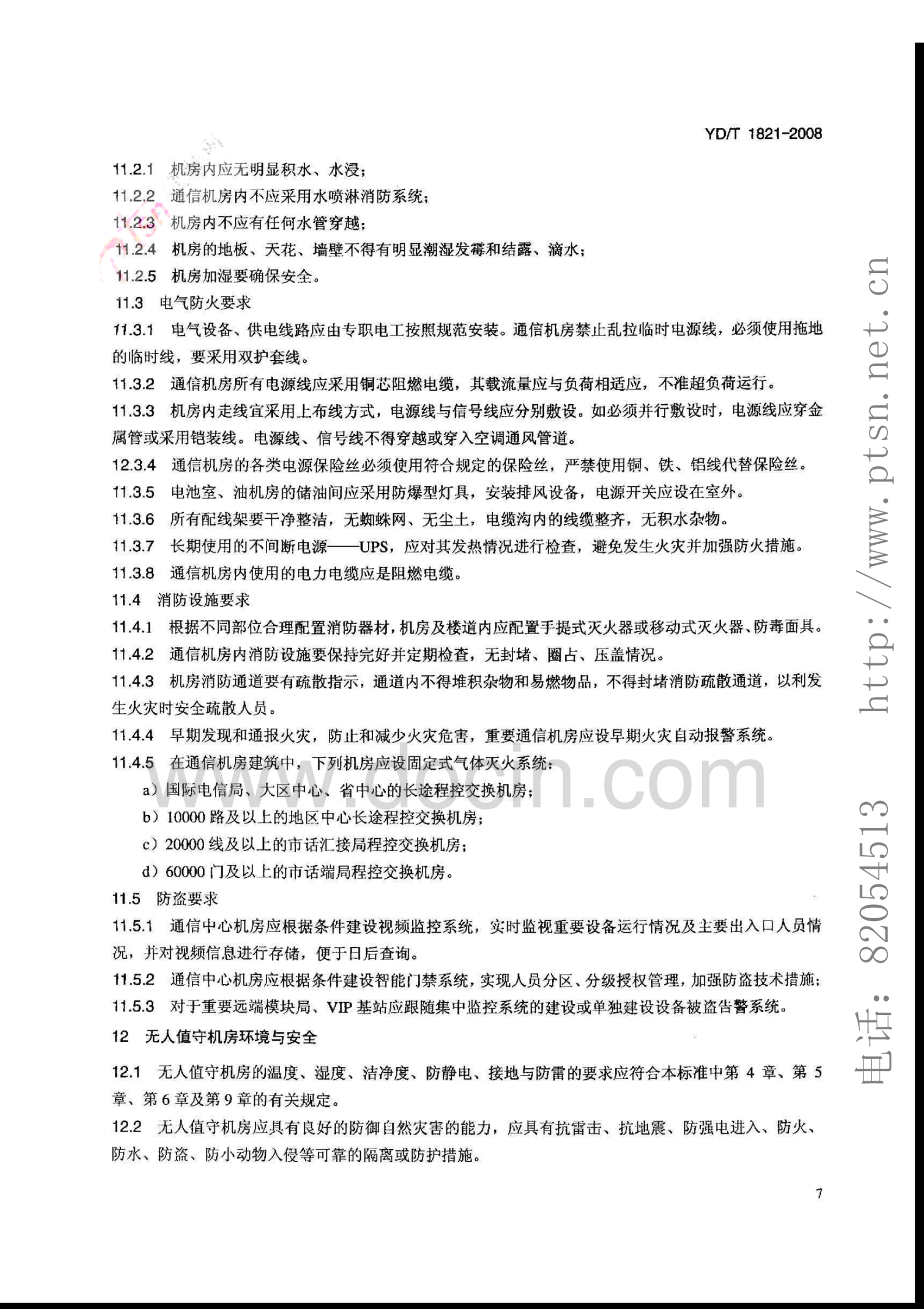 YD_T1821-2008通信中心机房环境条件要求 第10页
