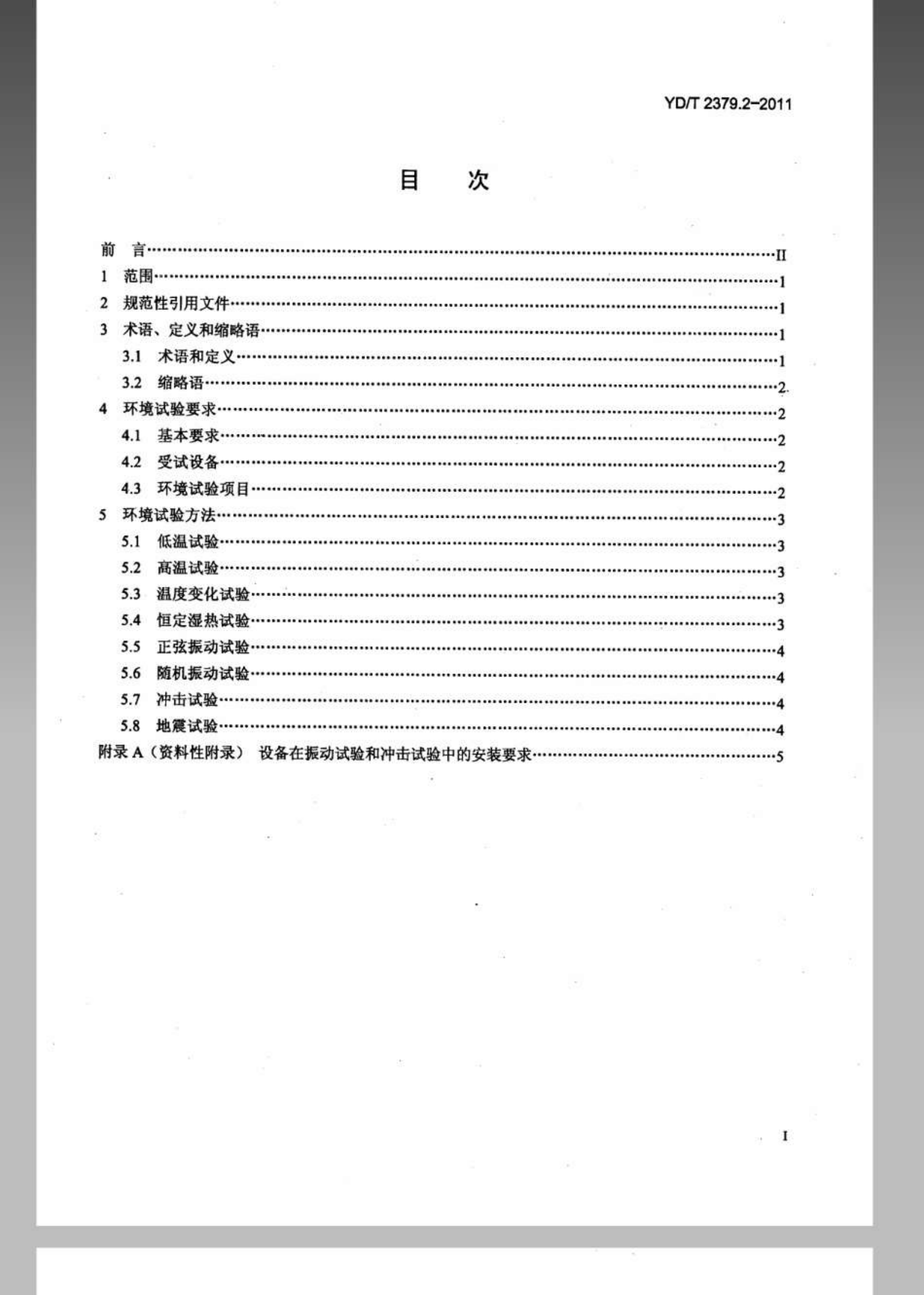 YDT 2379.2-2011 电信设备环境试验要求和试验方法 第2部分：中心机房的电信设备 第2页