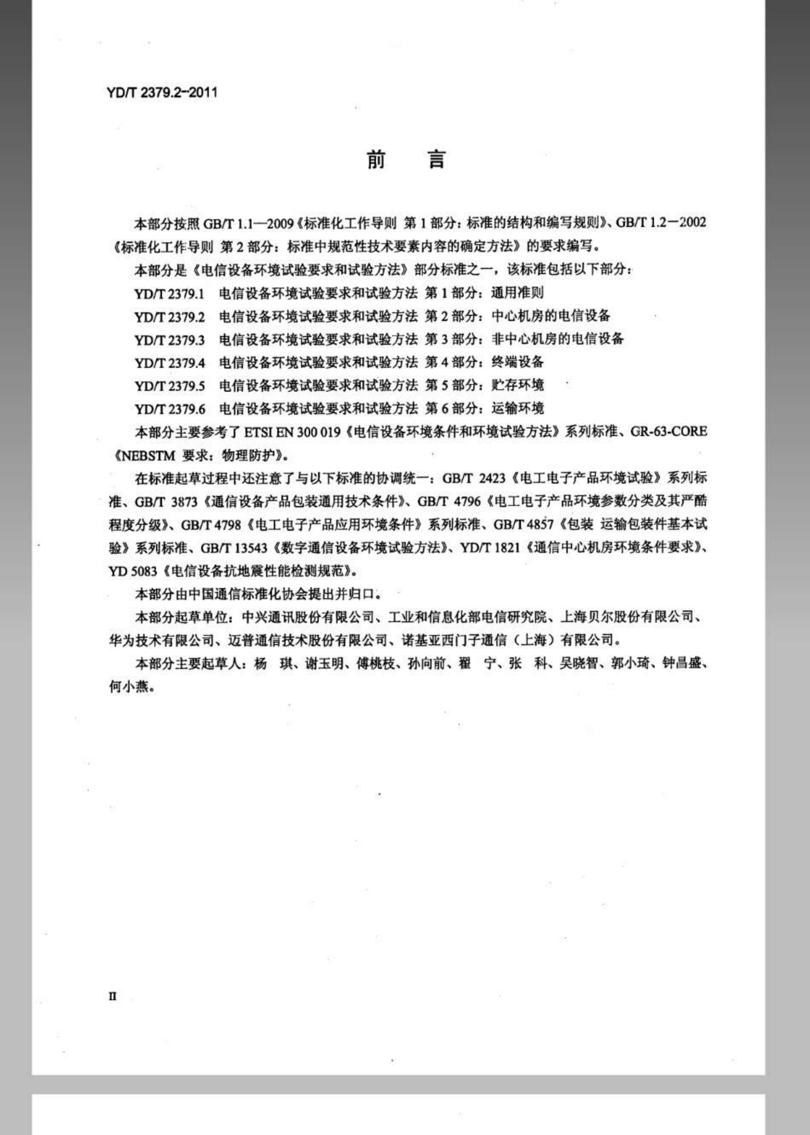 YDT 2379.2-2011 电信设备环境试验要求和试验方法 第2部分：中心机房的电信设备 第3页