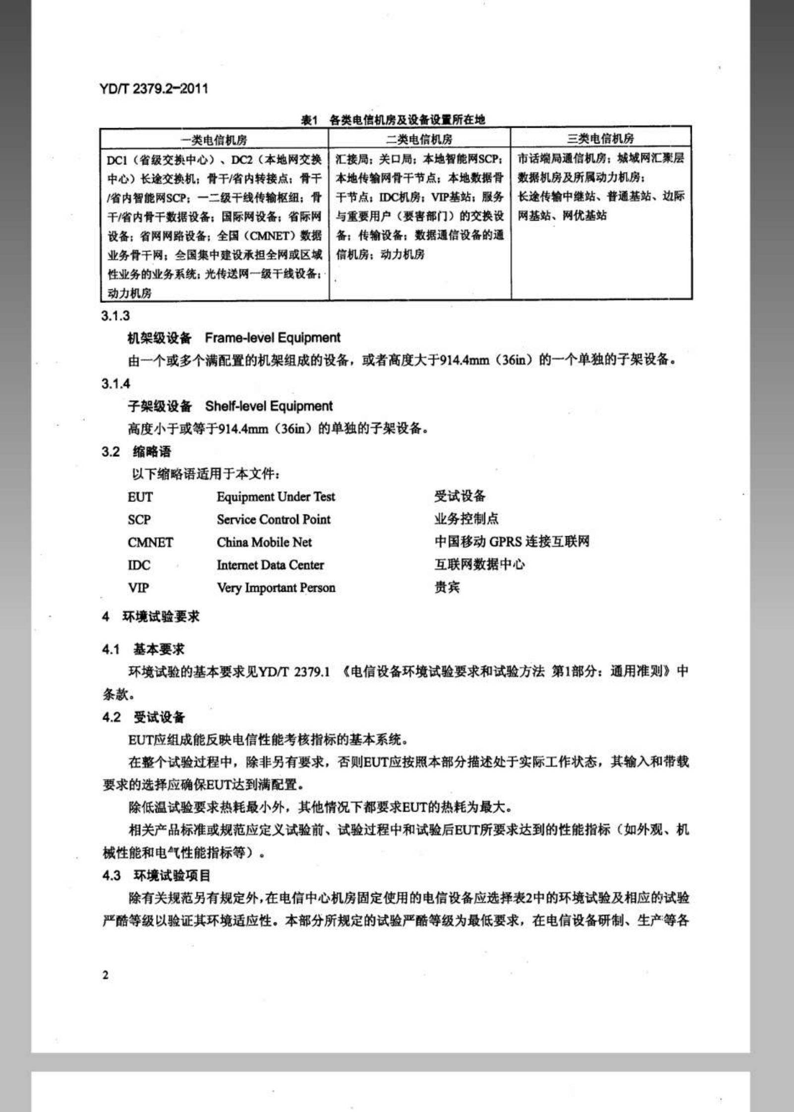 YDT 2379.2-2011 电信设备环境试验要求和试验方法 第2部分：中心机房的电信设备 第5页