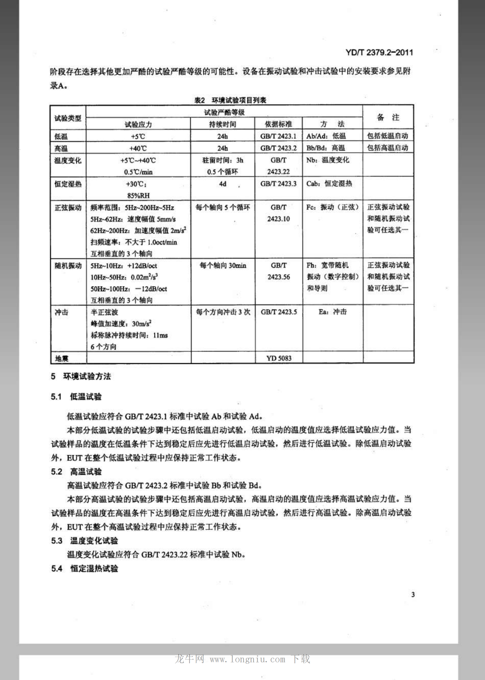 YDT 2379.2-2011 电信设备环境试验要求和试验方法 第2部分：中心机房的电信设备 第6页