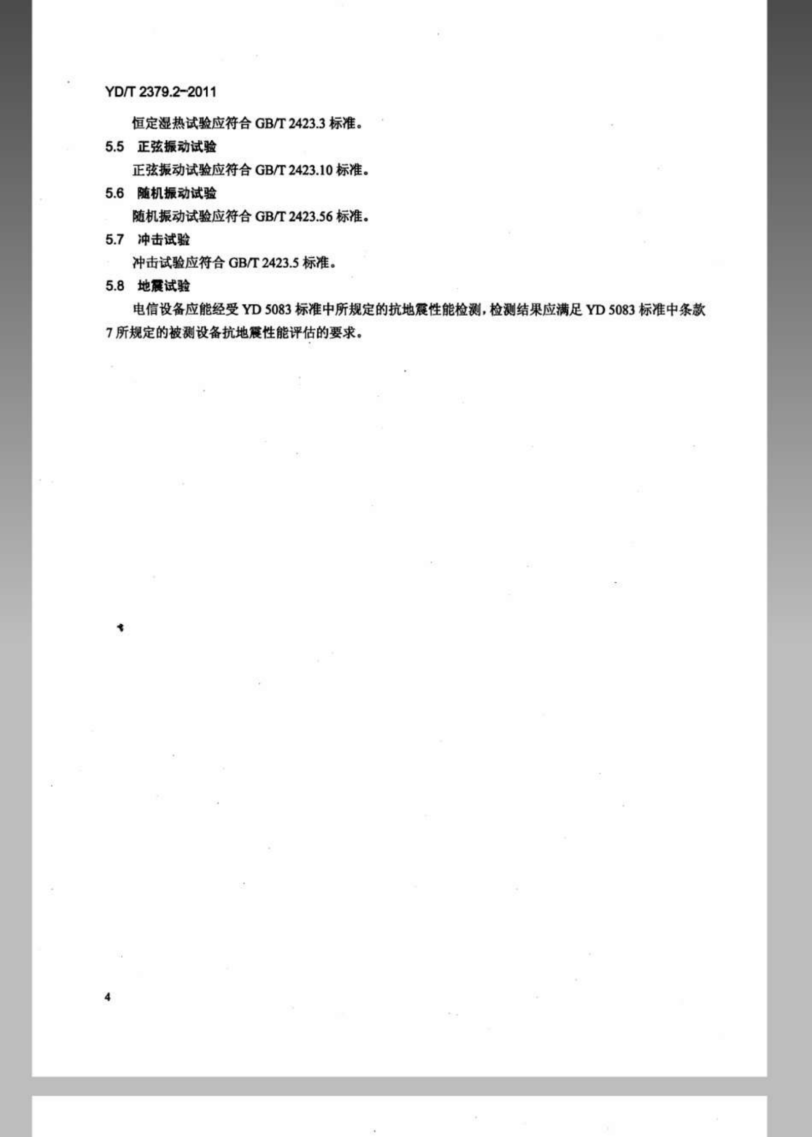 YDT 2379.2-2011 电信设备环境试验要求和试验方法 第2部分：中心机房的电信设备 第7页