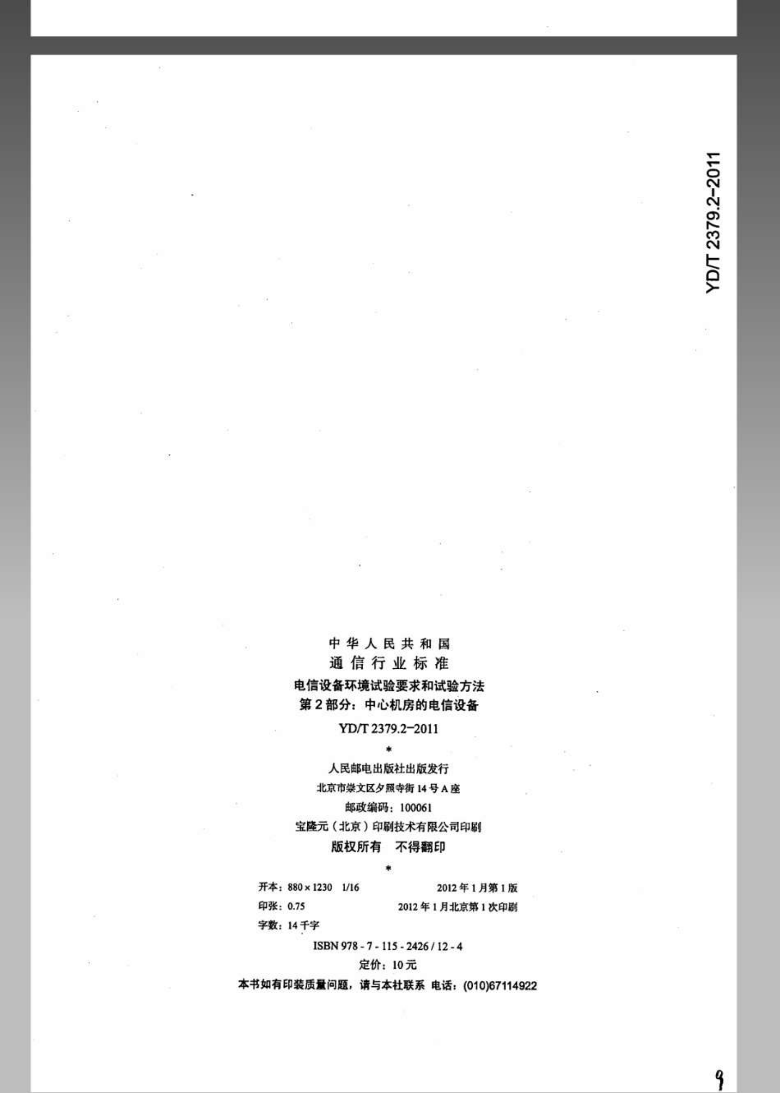 YDT 2379.2-2011 电信设备环境试验要求和试验方法 第2部分：中心机房的电信设备 第9页