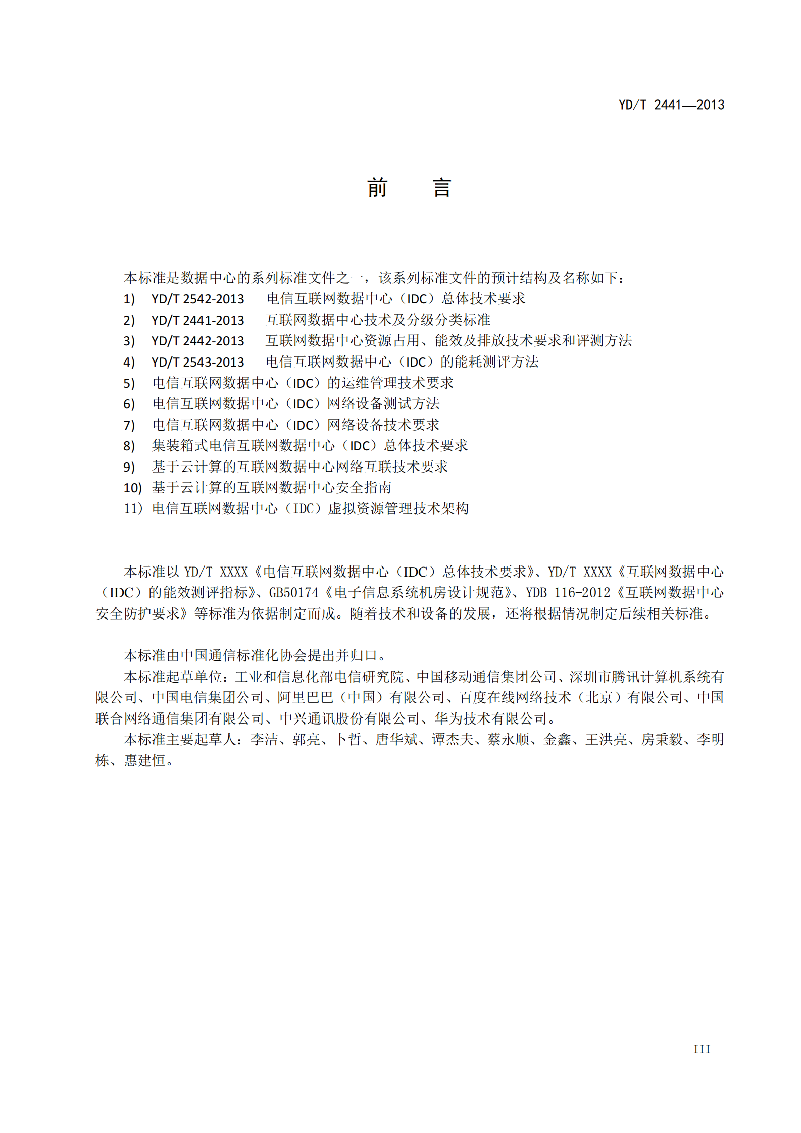 YDT 2441-2013 互联网数据中心技术及分级分 类标准【报批稿】 第3页