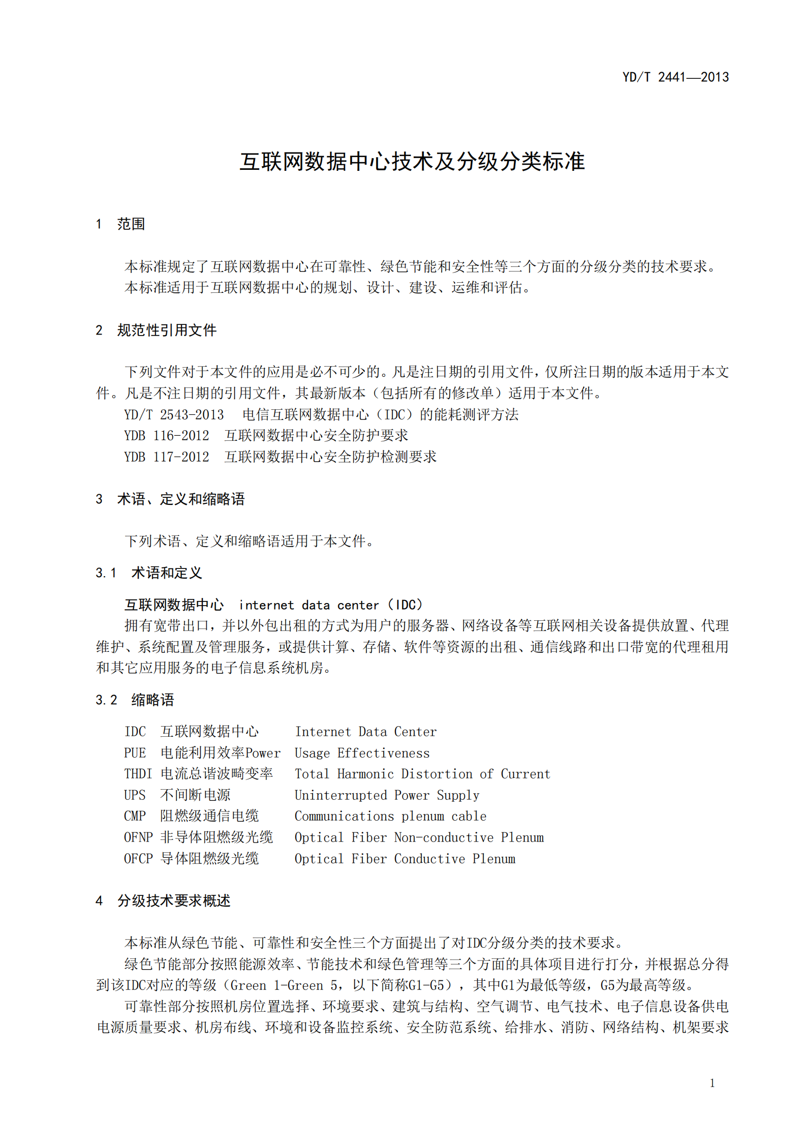 YDT 2441-2013 互联网数据中心技术及分级分 类标准【报批稿】 第5页