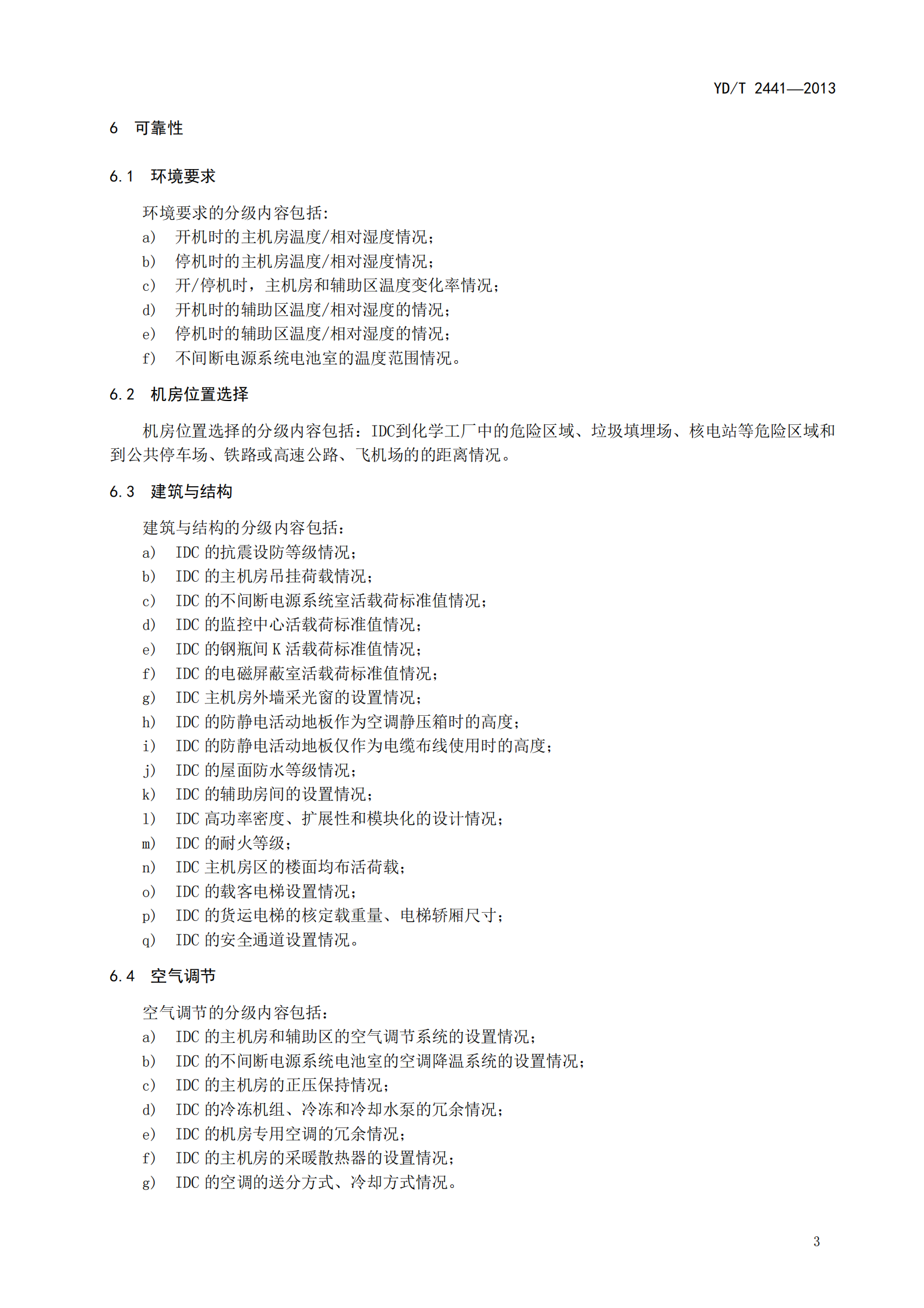 YDT 2441-2013 互联网数据中心技术及分级分 类标准【报批稿】 第7页
