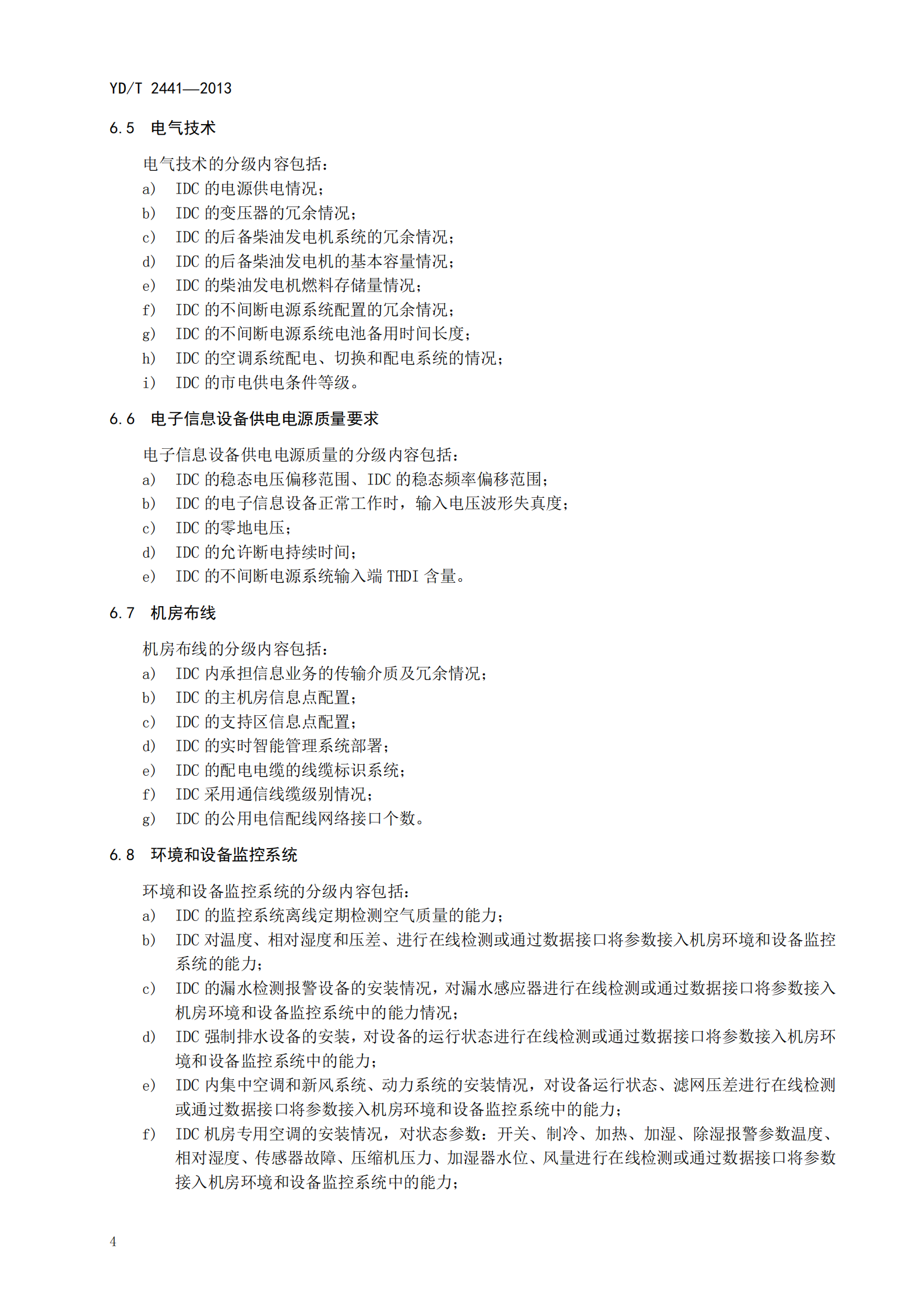 YDT 2441-2013 互联网数据中心技术及分级分 类标准【报批稿】 第8页